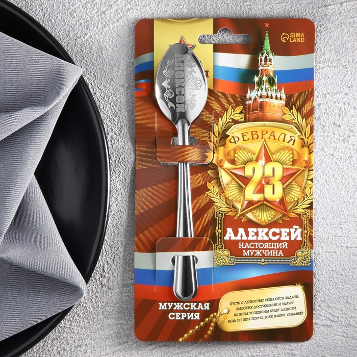 

Ложка с гравировкой именная с 23 Февраля "Алексей", 23 Февраля