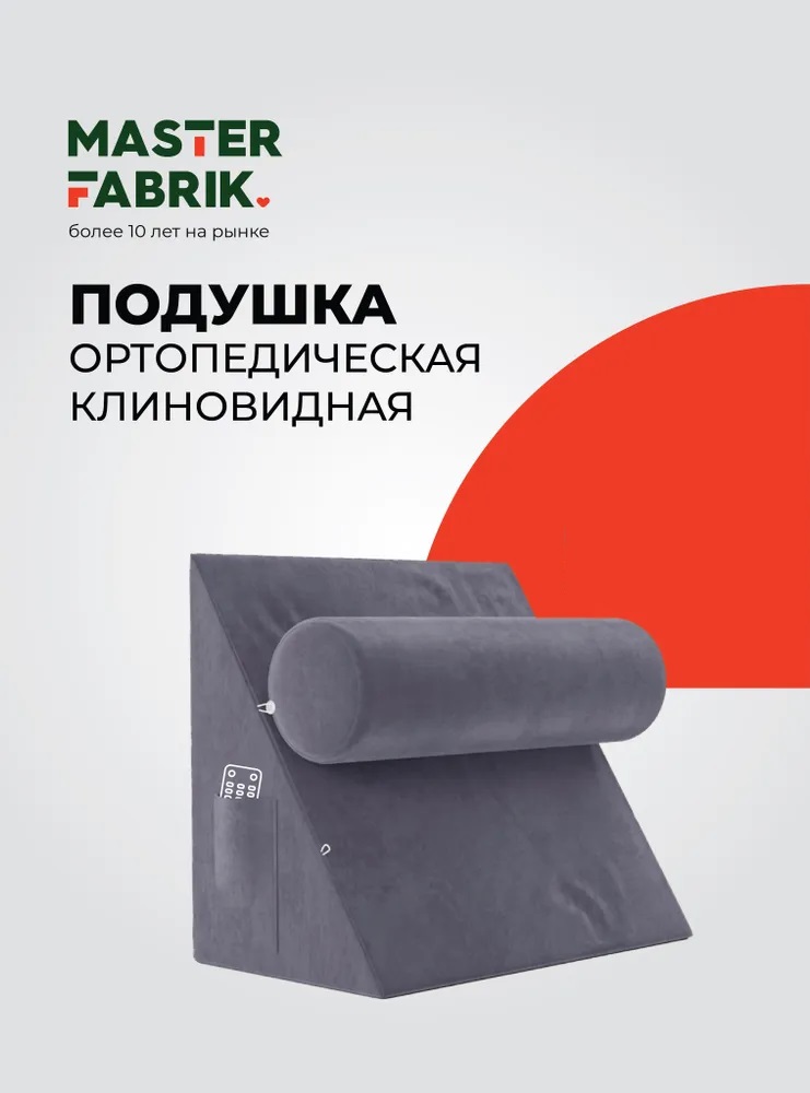 Ортопедическая подушка Masterfabrik 5 в 1, 45x50х30см темно-серая