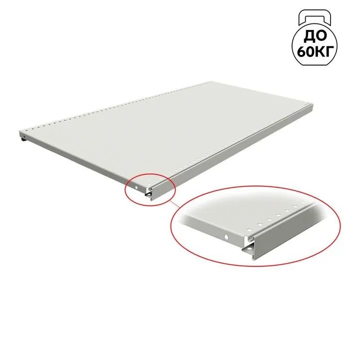 

Полка для стеллажа, 30*125 см, перфорированная, шаг 2,5 см, цвет белый