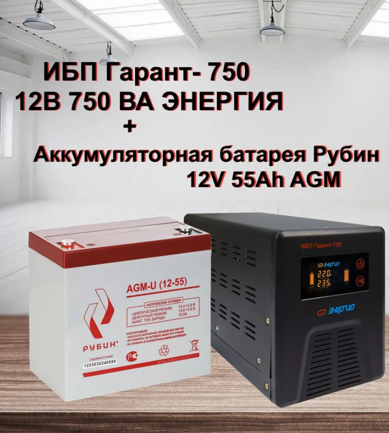 Источник бесперебойного питания Энергия гарант 750 + Аккумулятор АКБ Рубин 12-55