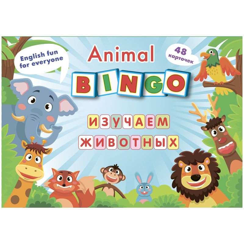 

Animal Bingo. Изучаем животных. Лексические игры. 48 карточек + 8 игровых карт, А4