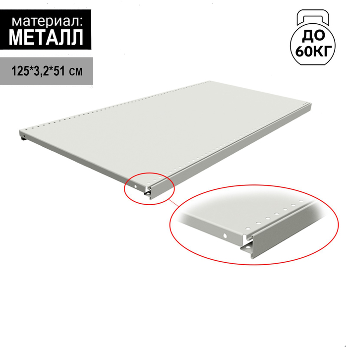 

Полка для стеллажа, 50*125 см, перфорированная, шаг 2,5 см, цвет белый