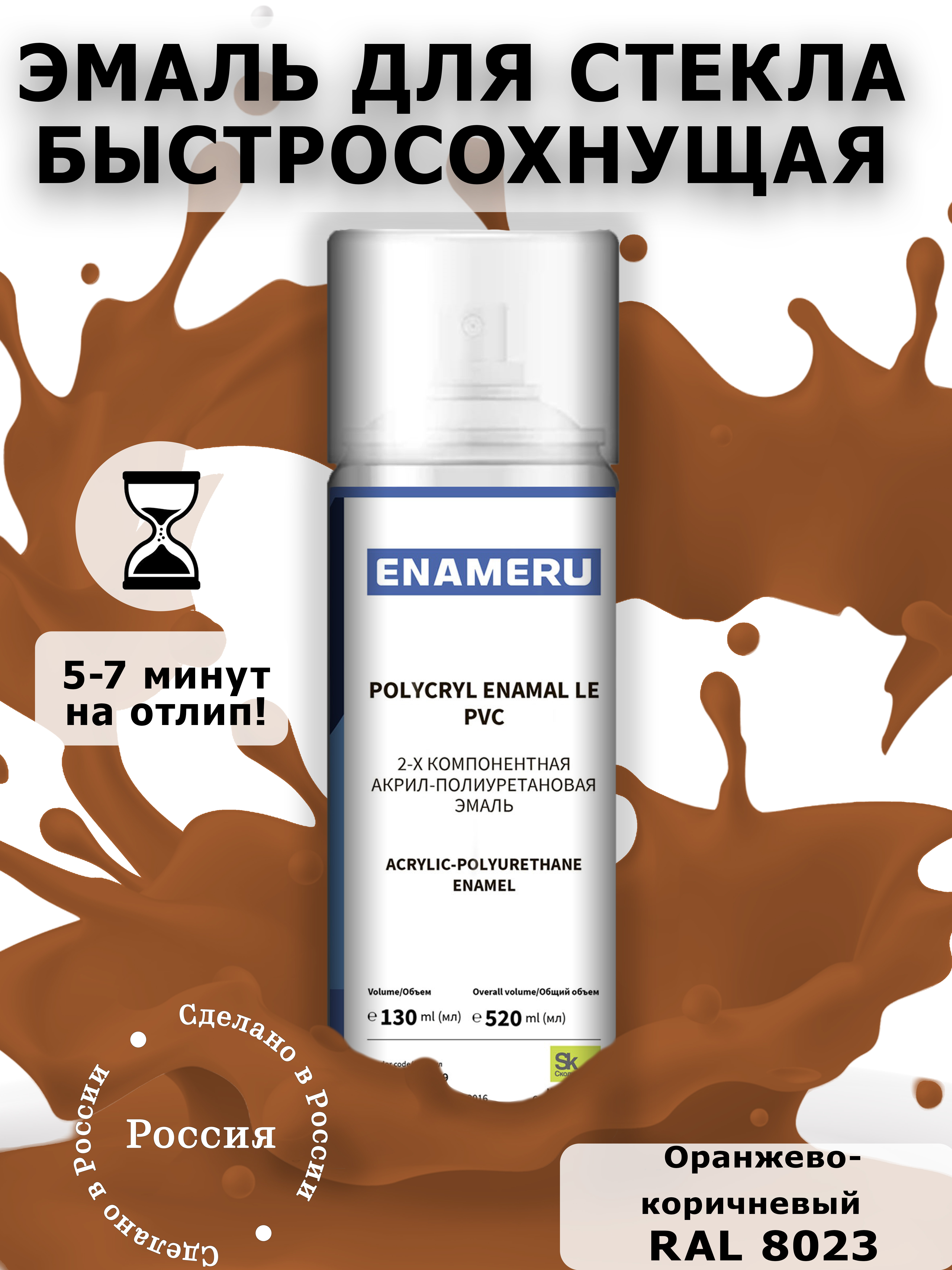 Аэрозольная краска Enameru для стекла, керамики акрил-полиуретановая 520 мл RAL 8023