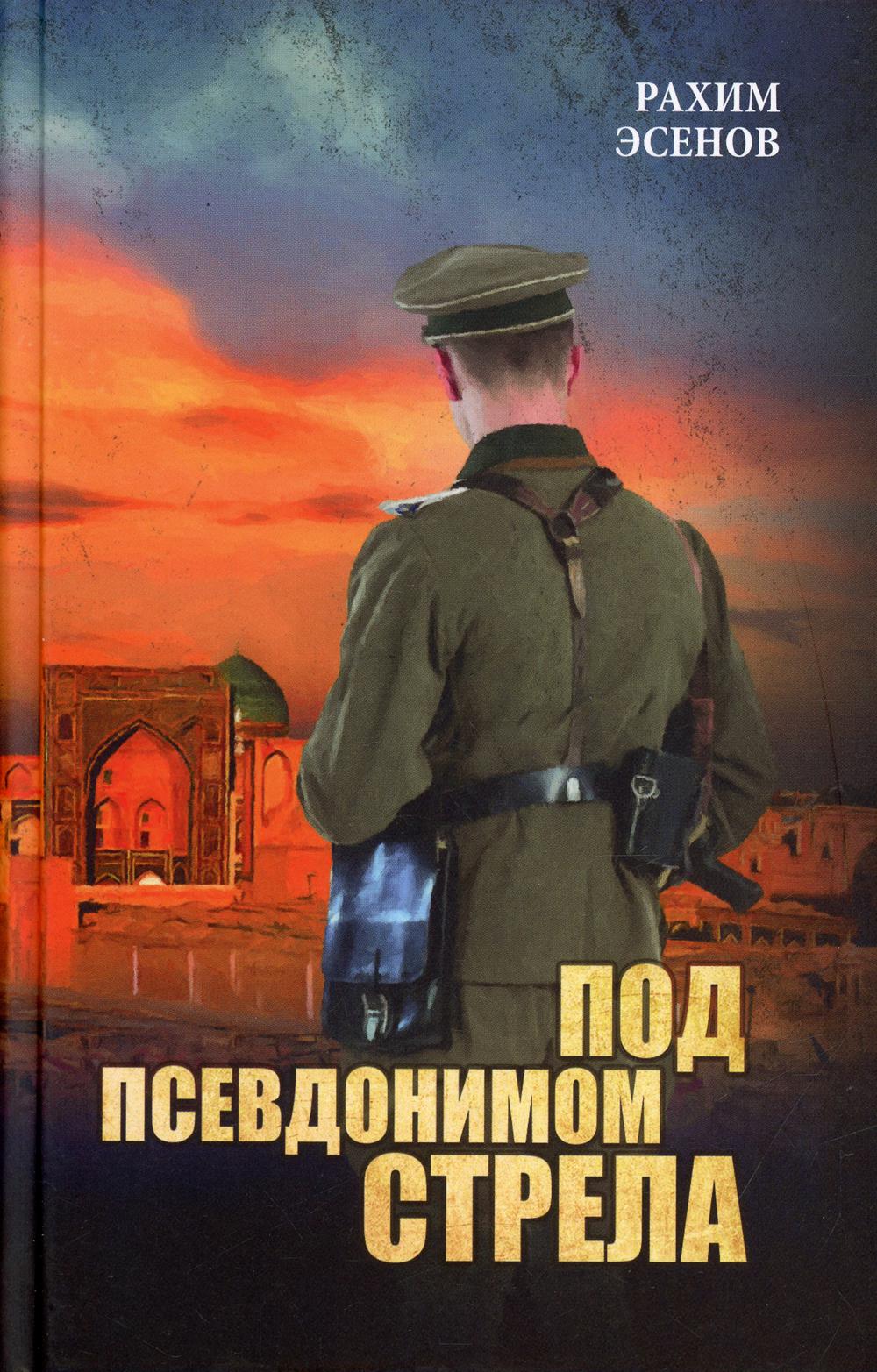 

Книга Под псевдонимом Стрела