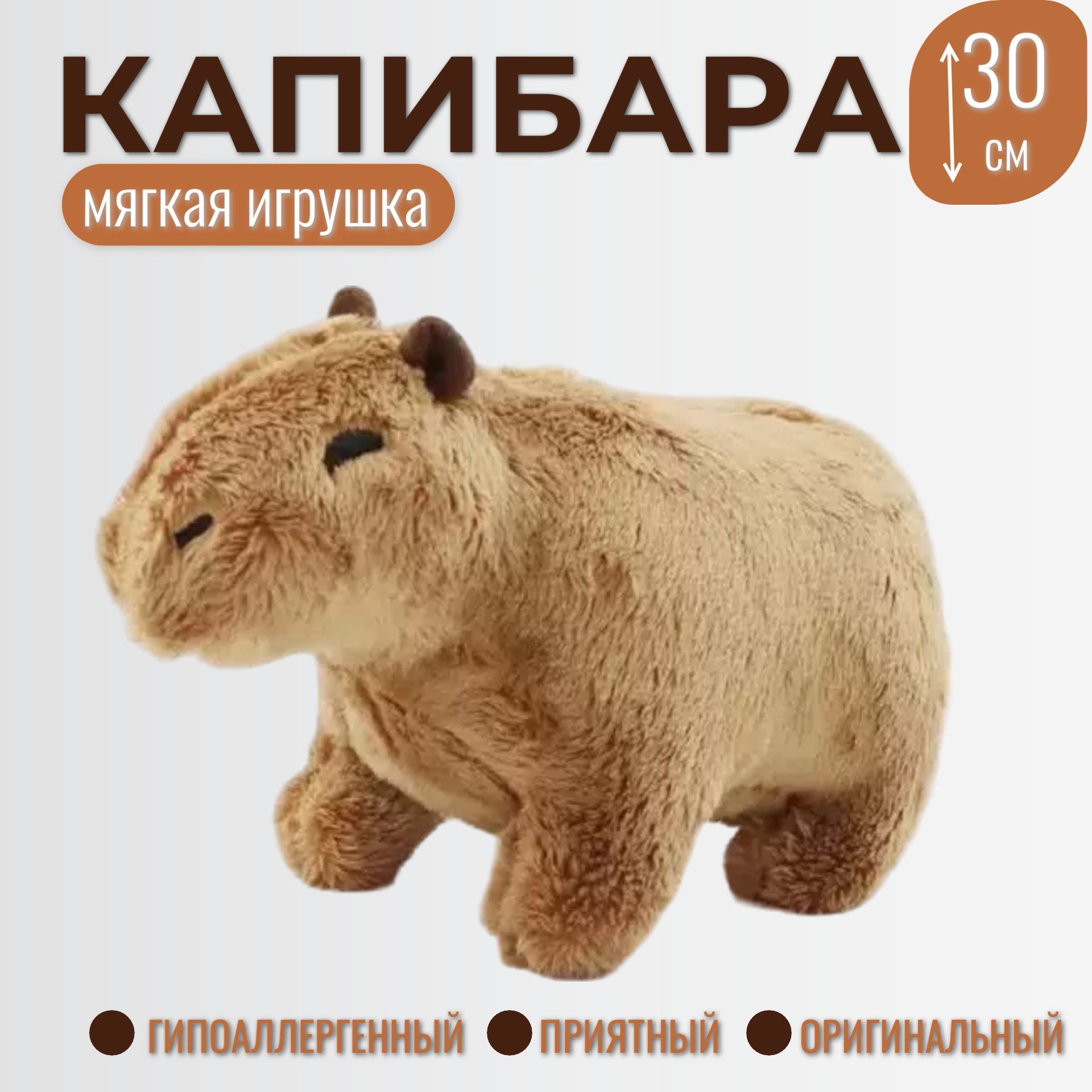 Мягкая игрушка Капибара Торговая Федерация 30 см 579₽