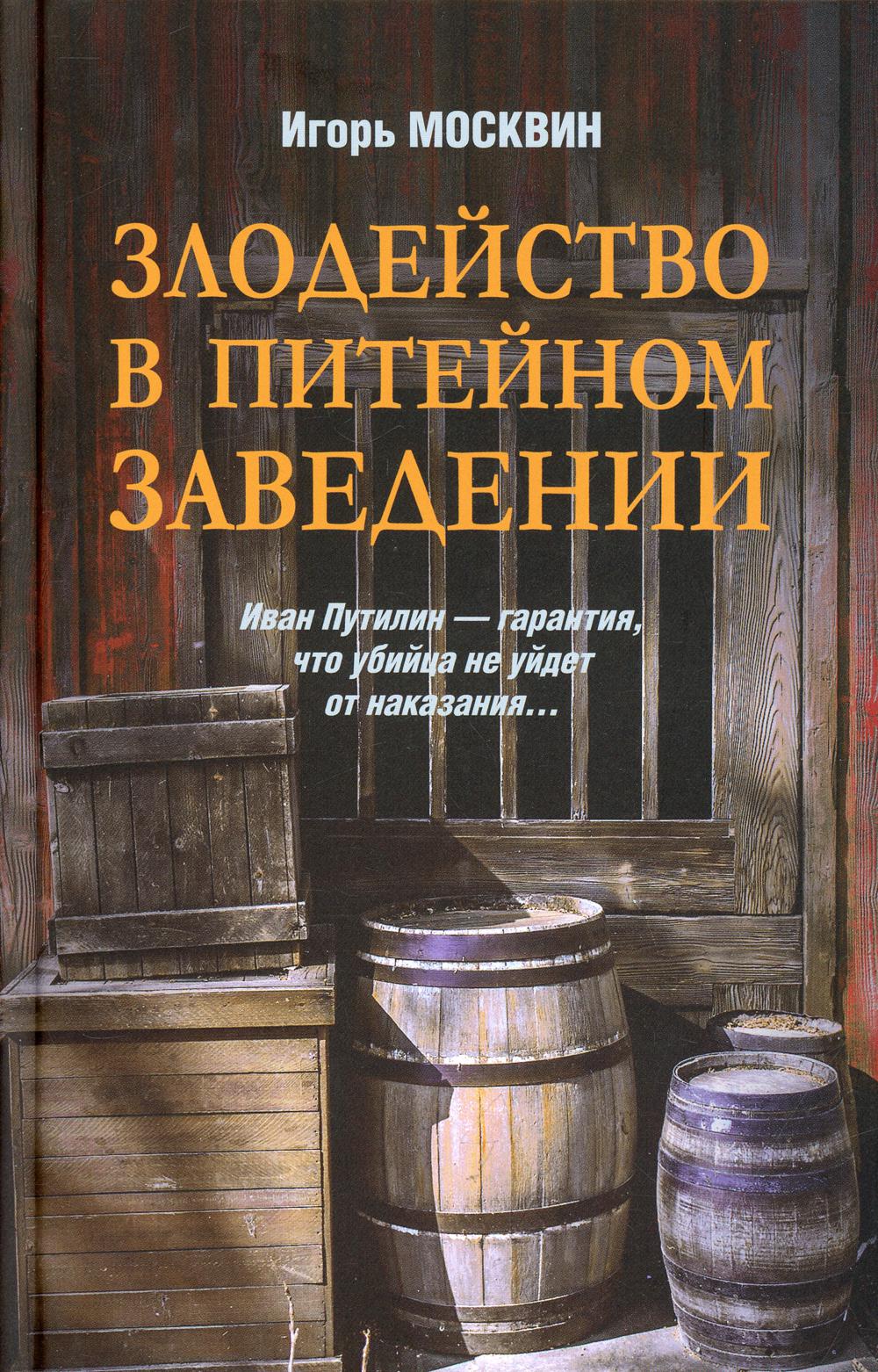 

Злодейство в питейном заведении