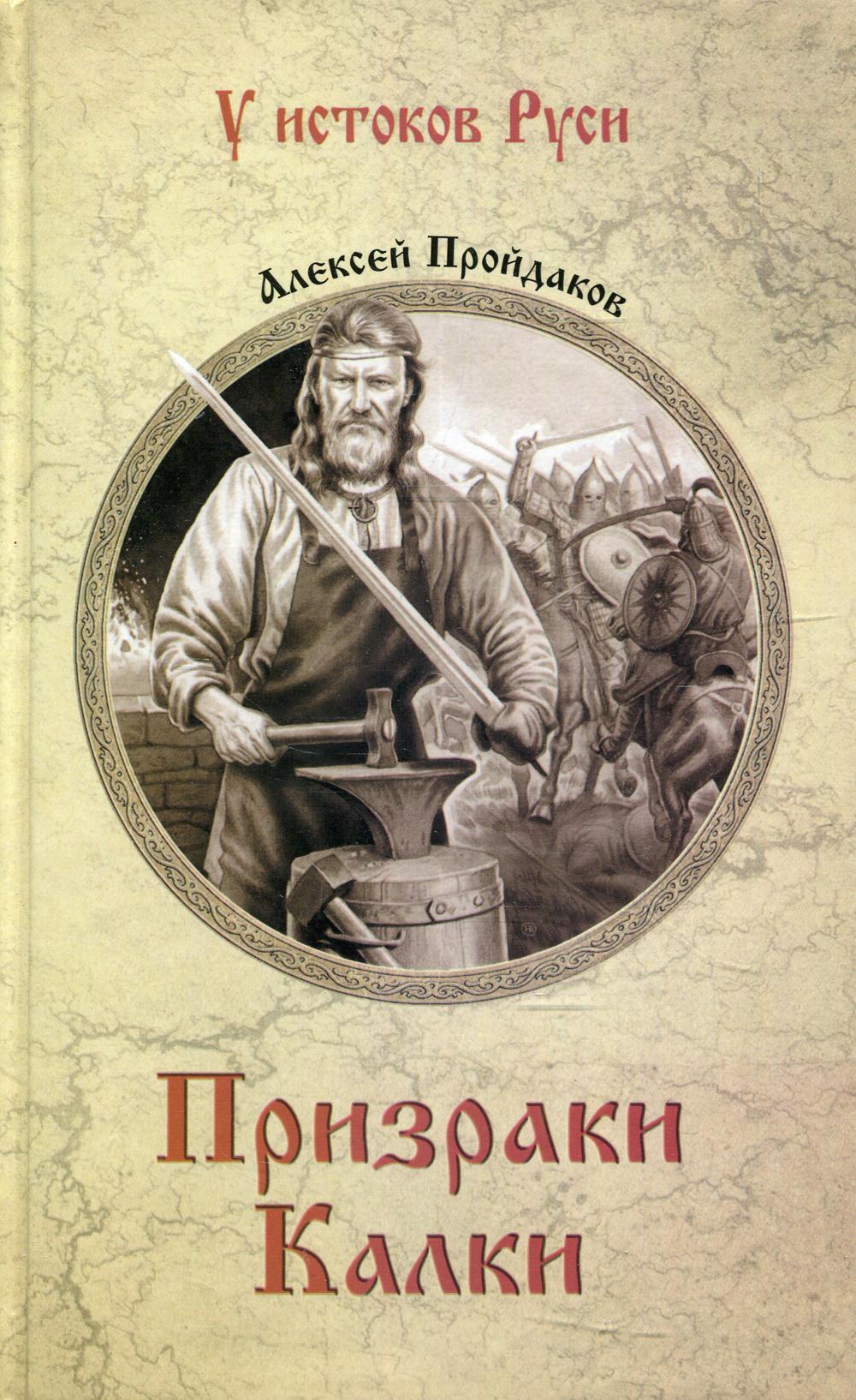 

Призраки Калки
