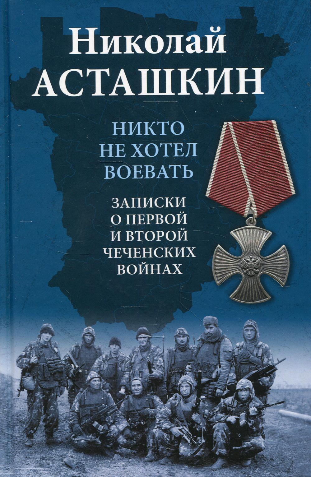 

Книга Никто не хотел воевать