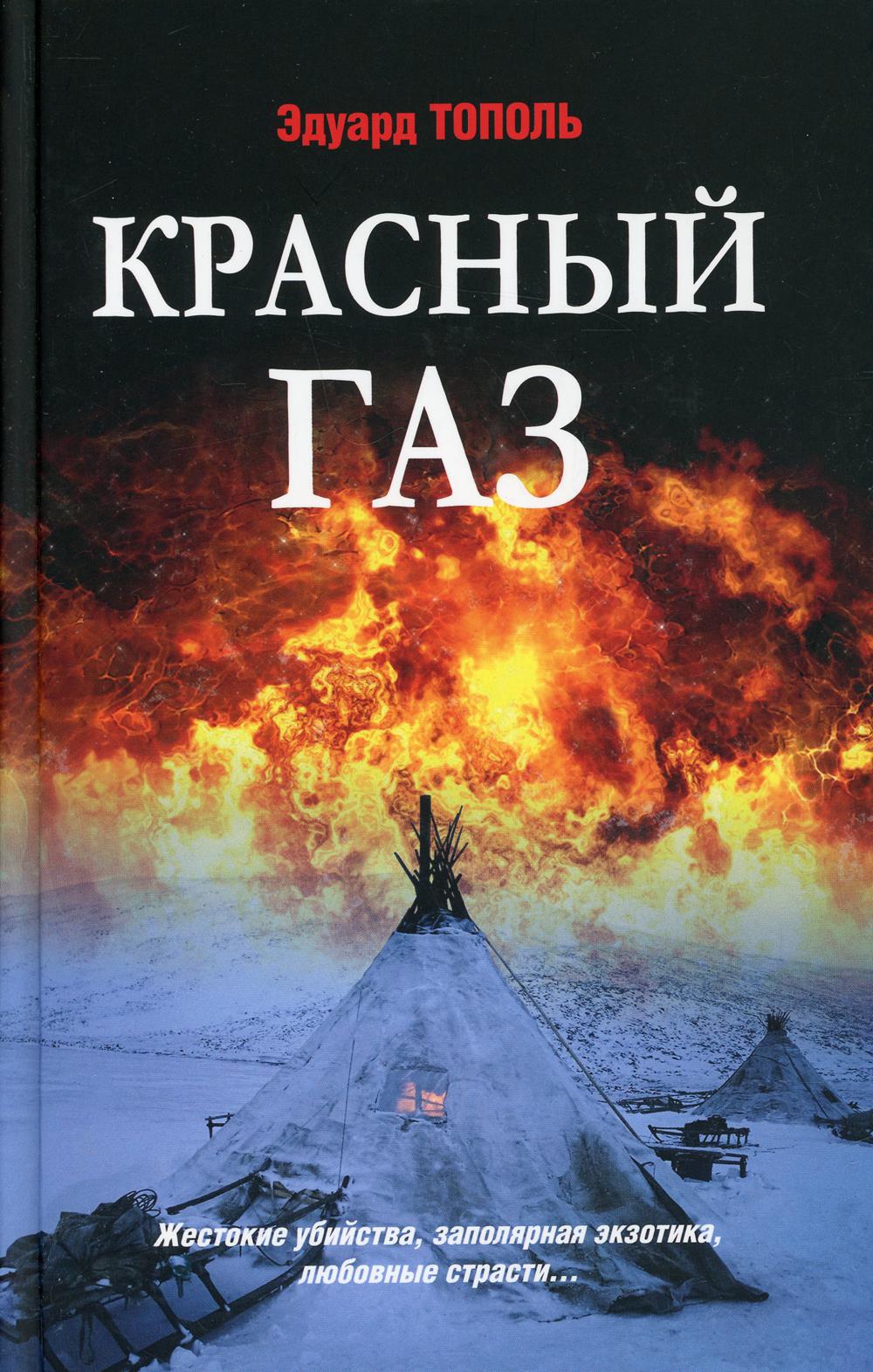 Красный газ. Эдуард Тополь: красный ГАЗ. Красный ГАЗ книга. Тополь красный ГАЗ книга. Тополь красная книга.