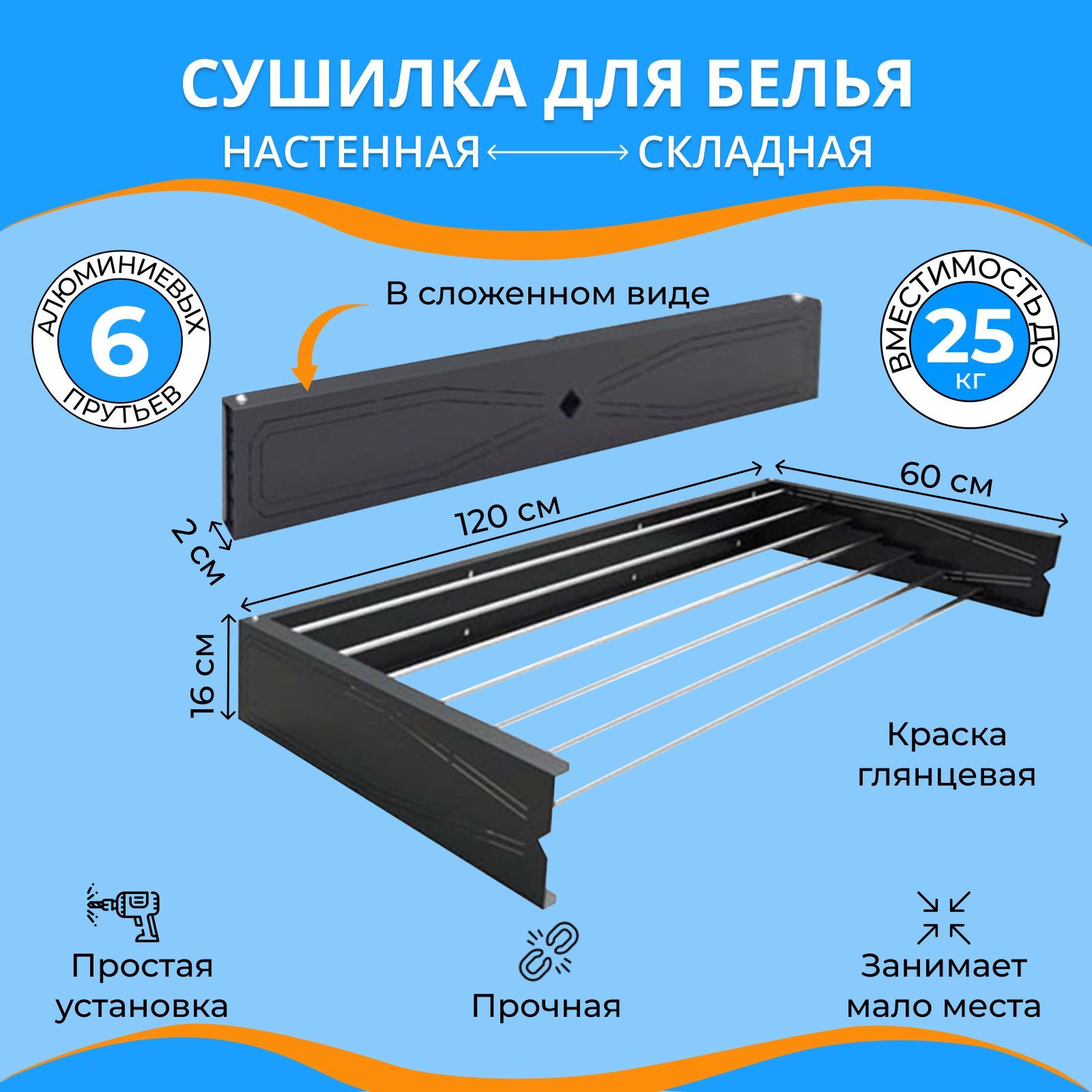 Складная настенная сушилка для белья Lebensart (черная), 120 см х 3 см х 16 см