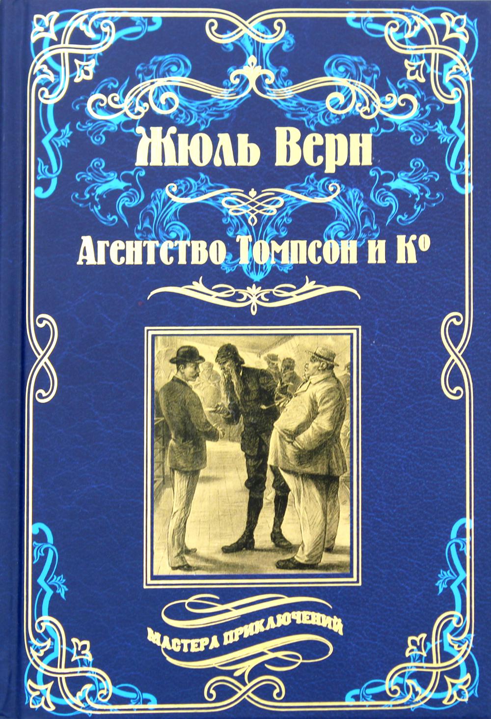 

Агентство Томпсон и Ко
