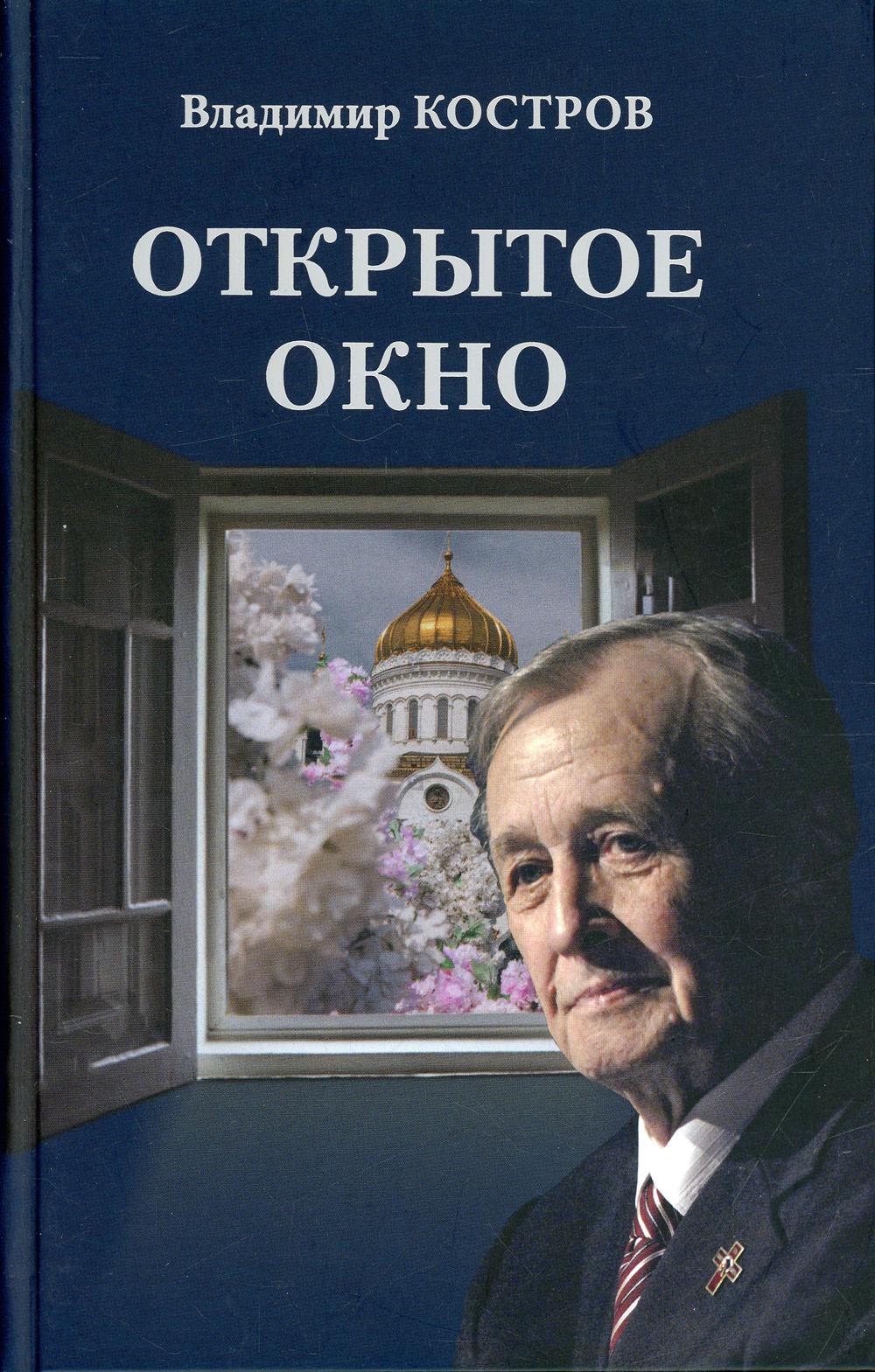 

Открытое окно