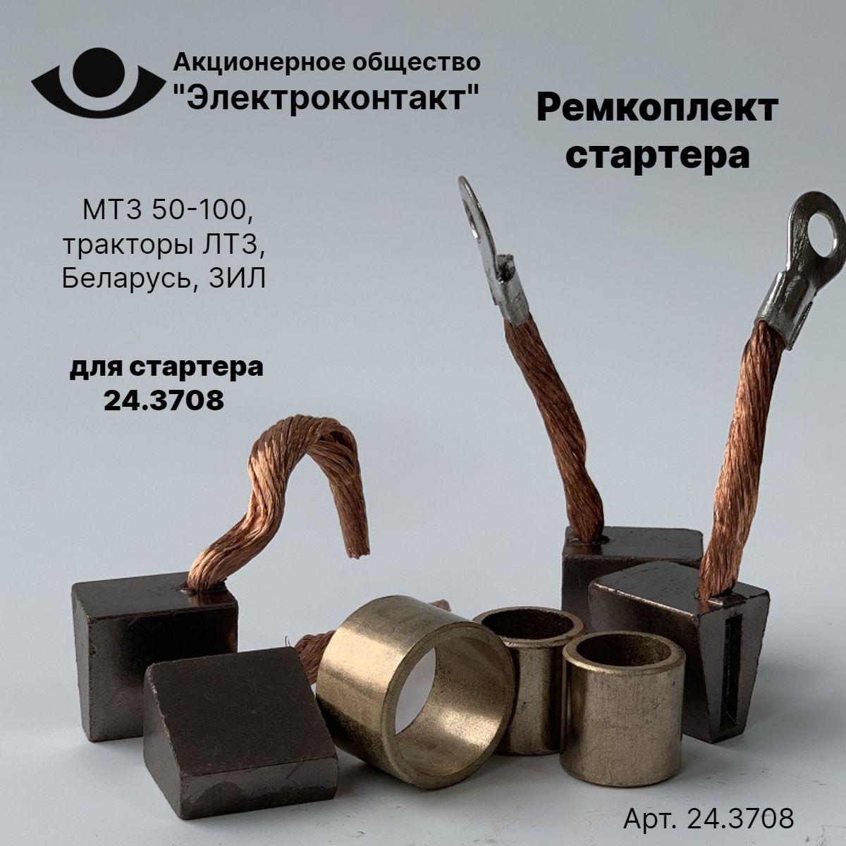 Ремкоплект стартера Электроконтакт МТЗ 50, 80, 100, тракторы ЛТЗ, Беларусь, ЗИЛ 24.3708