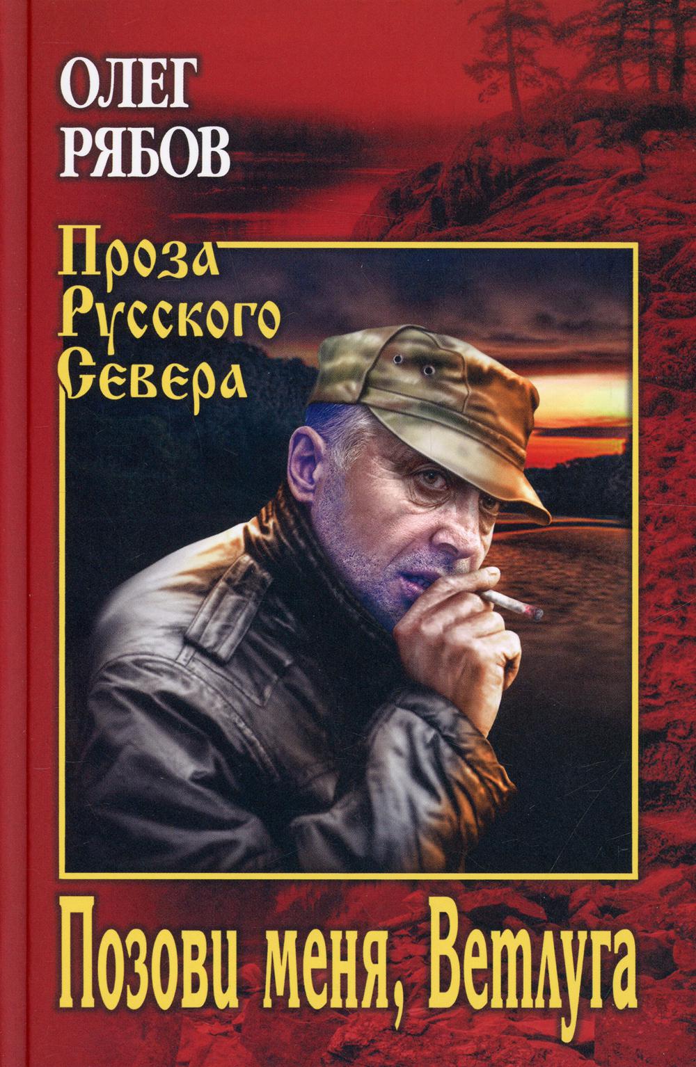 

Книга Позови меня, Ветлуга