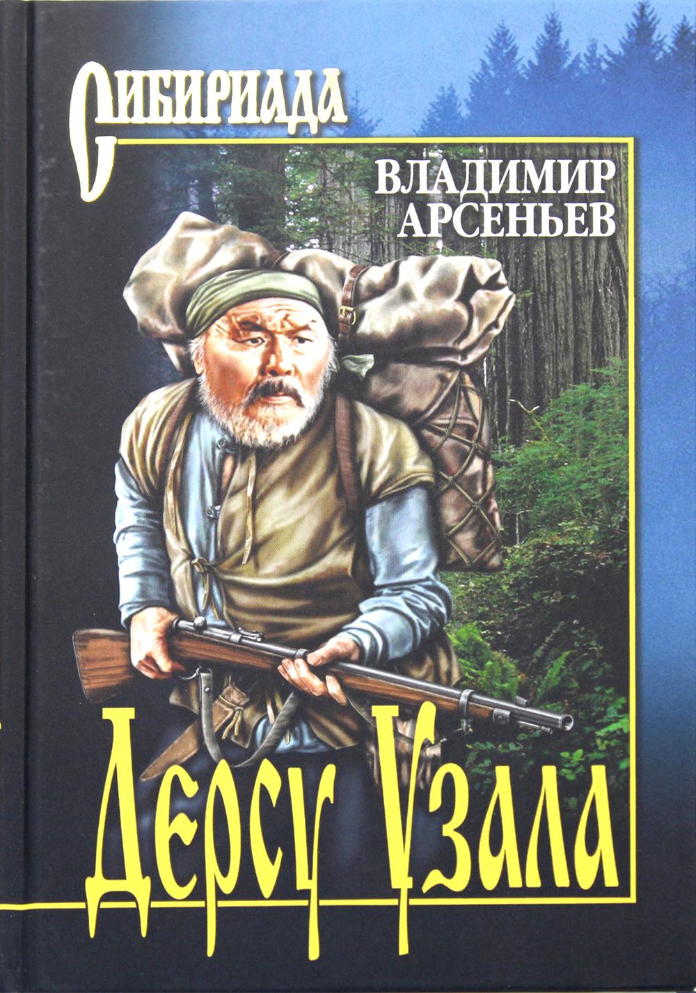 

Книга Дерсу Узала