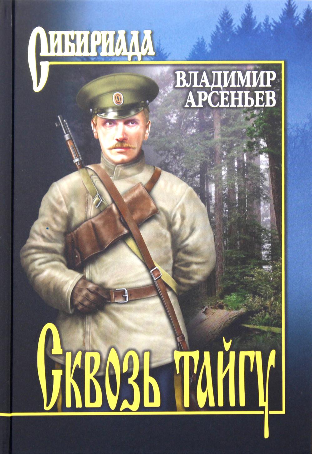 

Книга Сквозь тайгу
