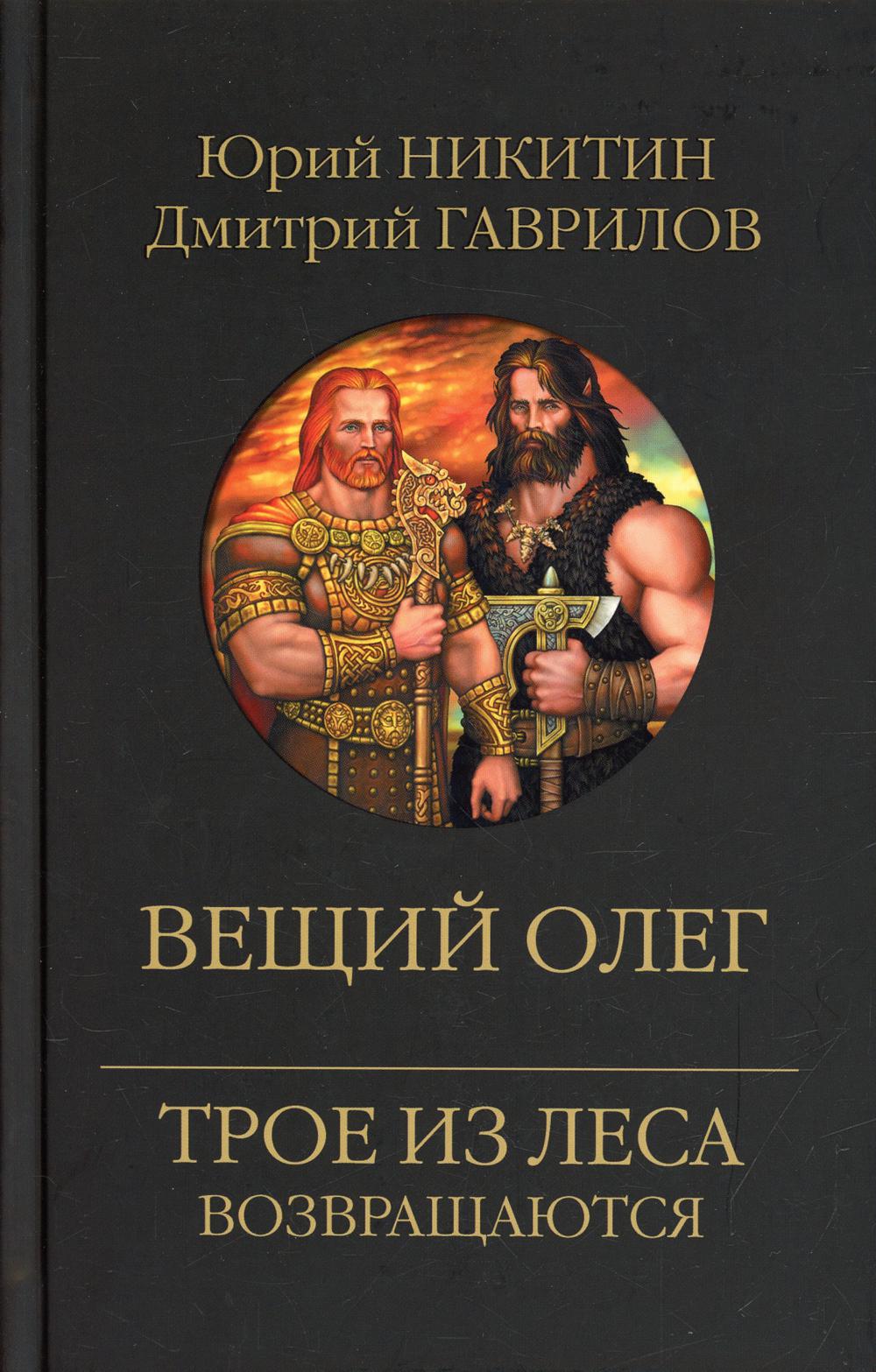 

Книга Вещий Олег