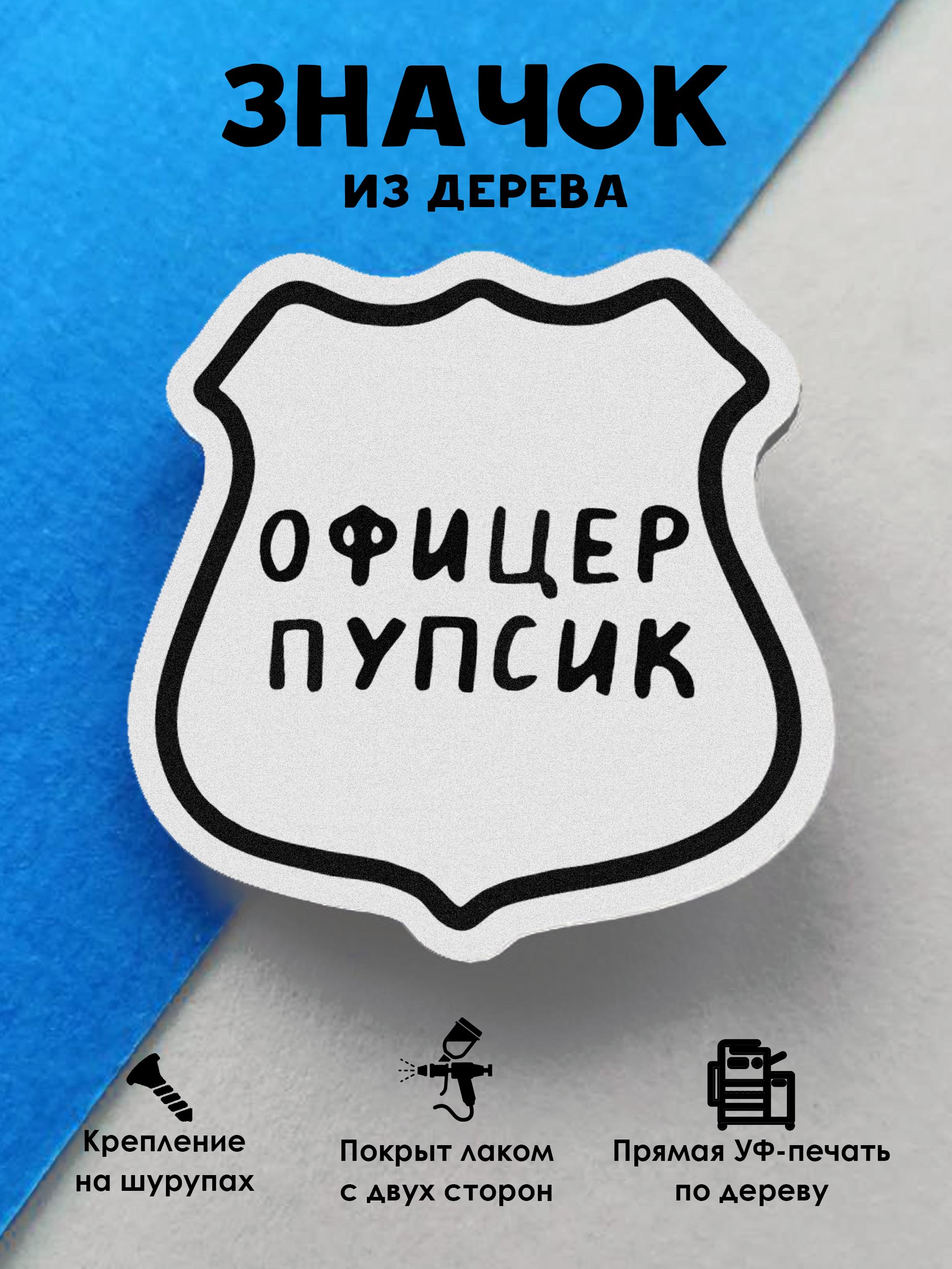 

Брошь - значок MR.ZNACHKOFF Офицер Пупсик