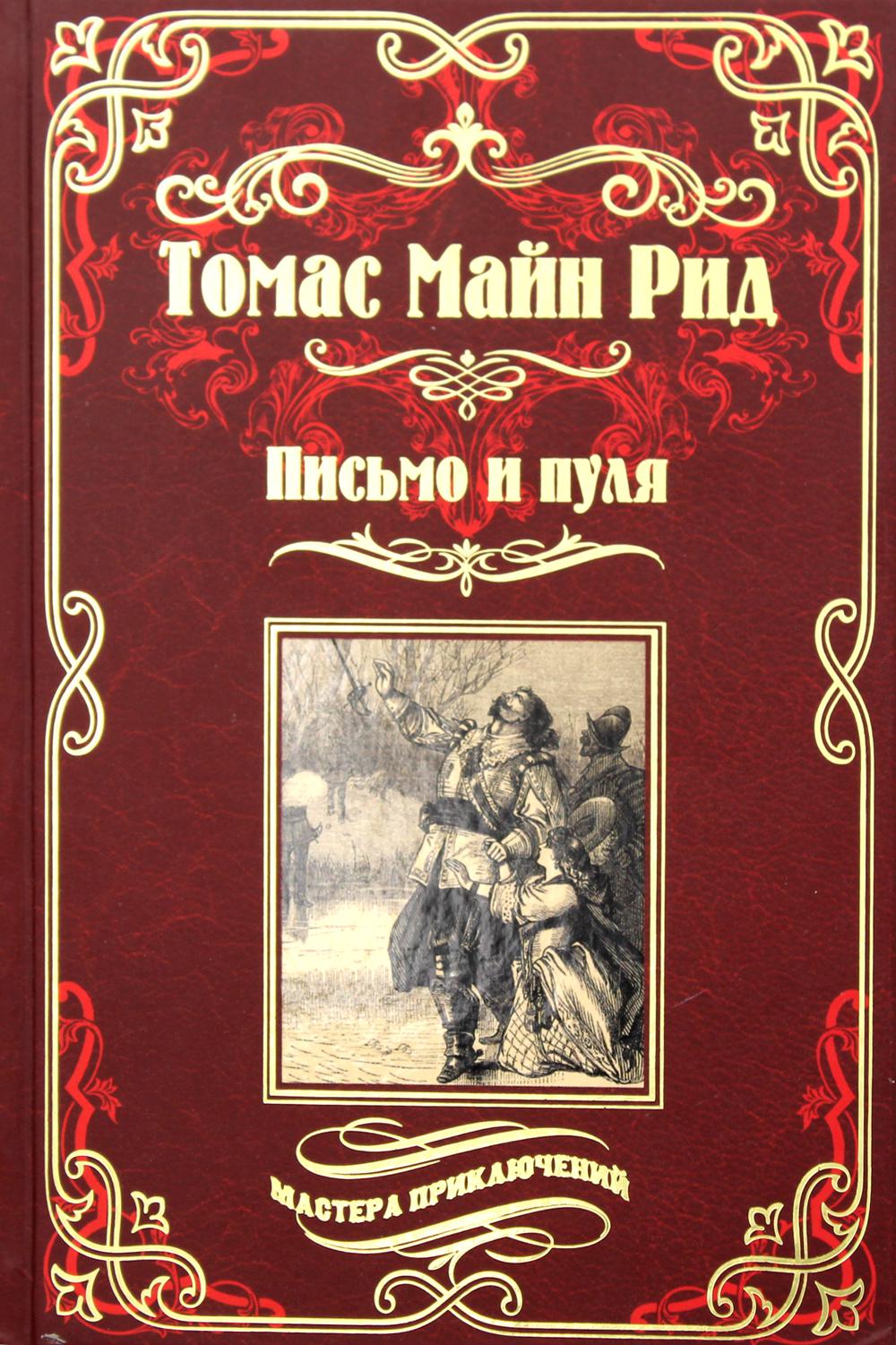 фото Книга письмо и пуля; охотник на медведей; зеб стумп и другие вече