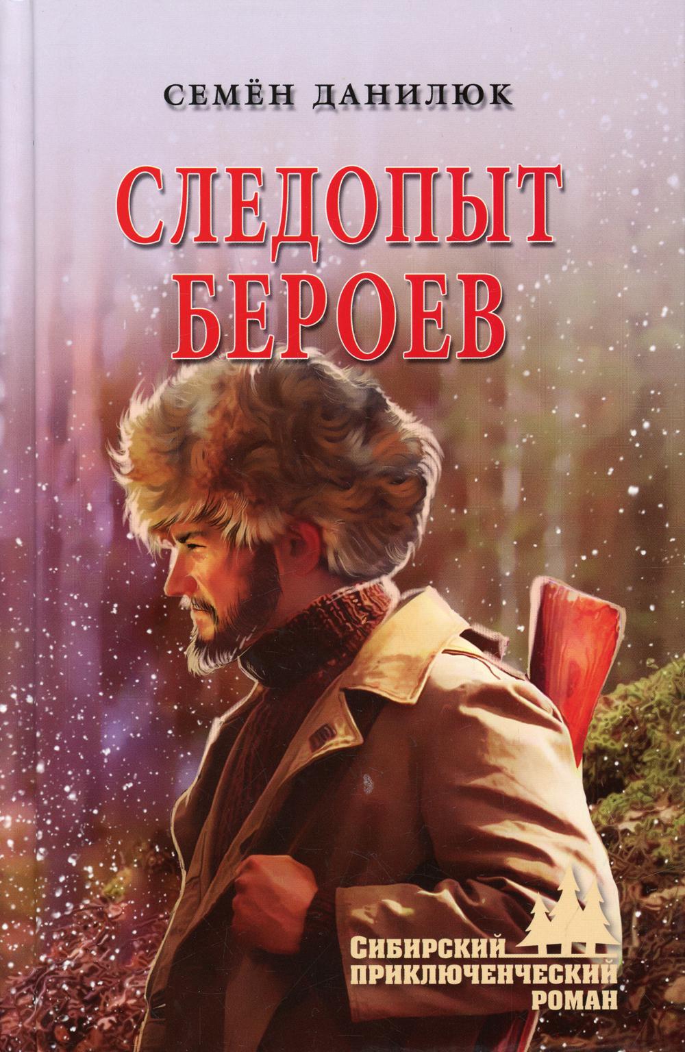 

Книга Следопыт Бероев