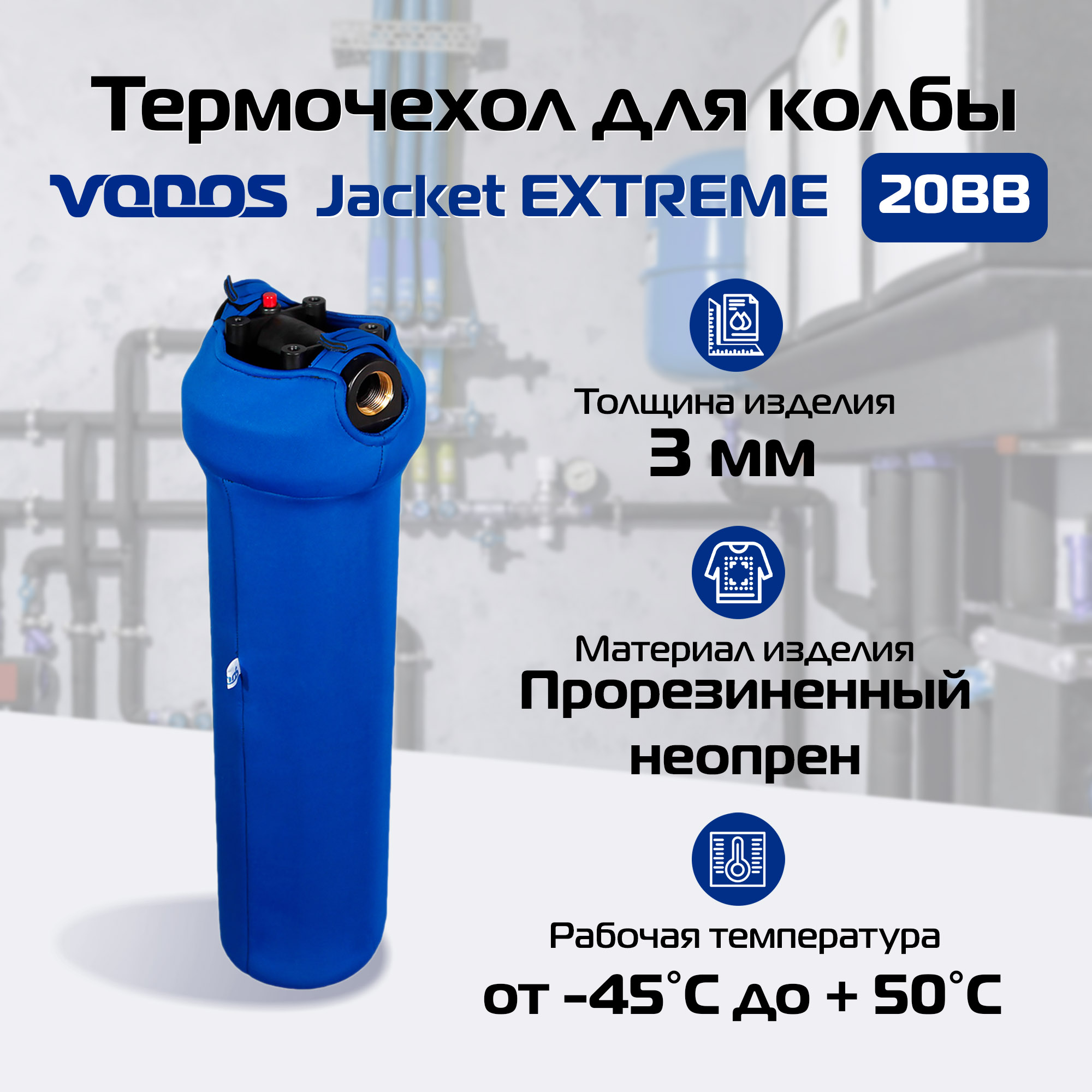 Термочехол VODOS для фильтра колбы 20BB 600013069691