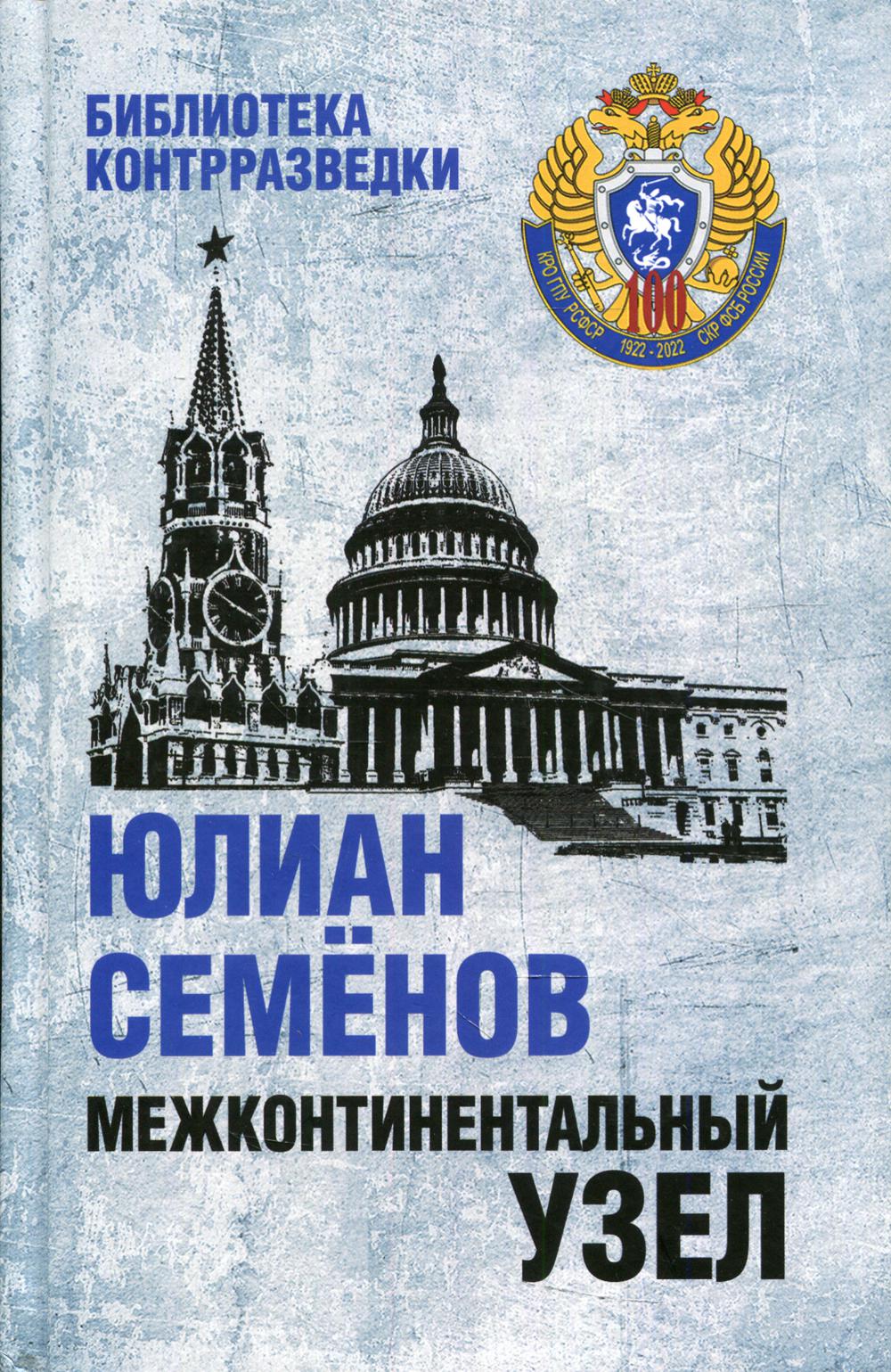 

Книга Межконтинентальный узел