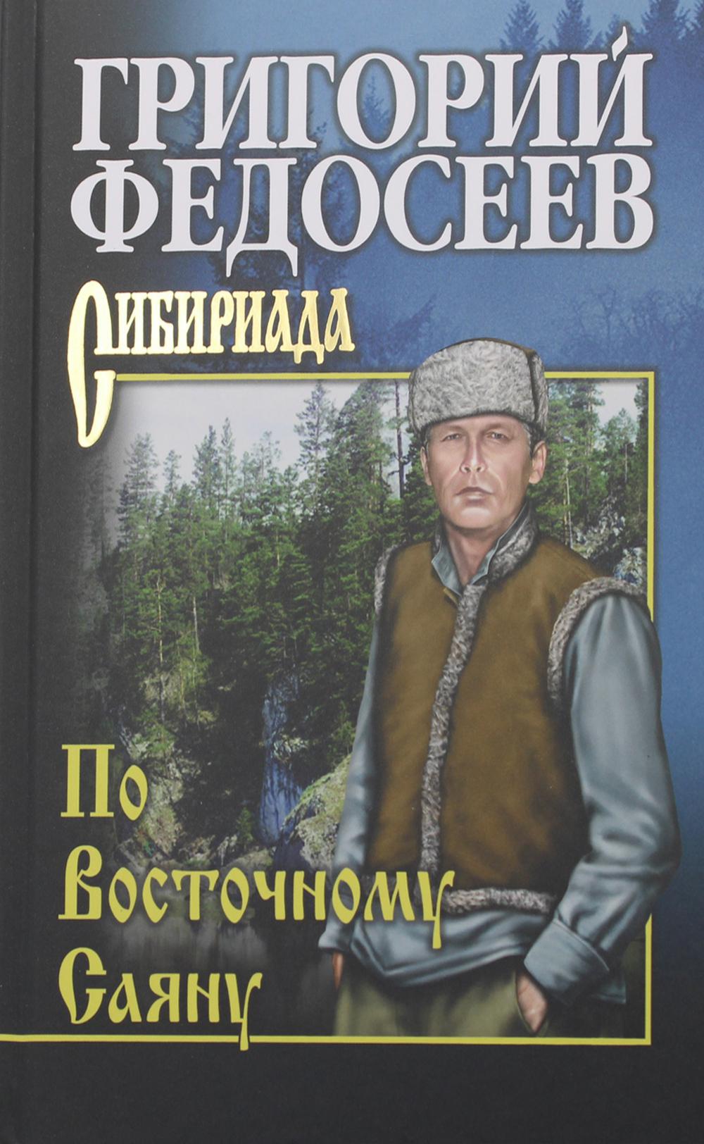 

По Восточному Саяну