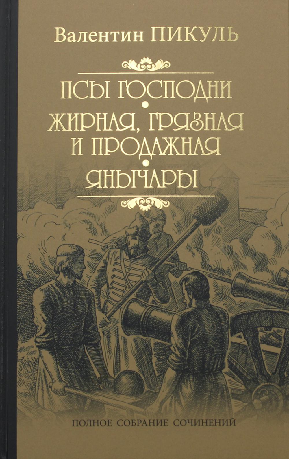 

Псы господни. Жирная, грязная и продажная. Янычары