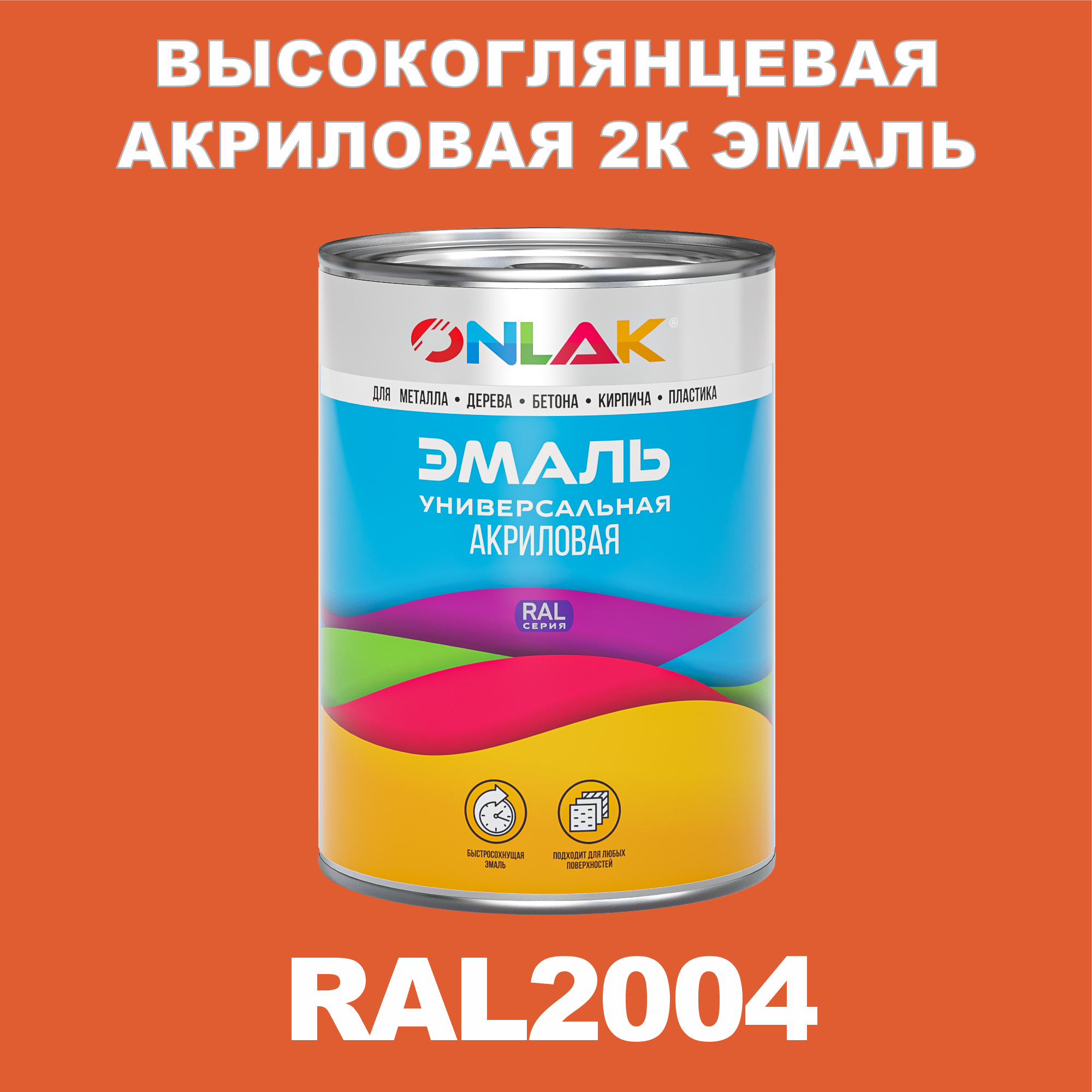 фото Эмаль onlak 2к ral2004 высокоглянцевая по металлу, ржавчине, дереву, бетону