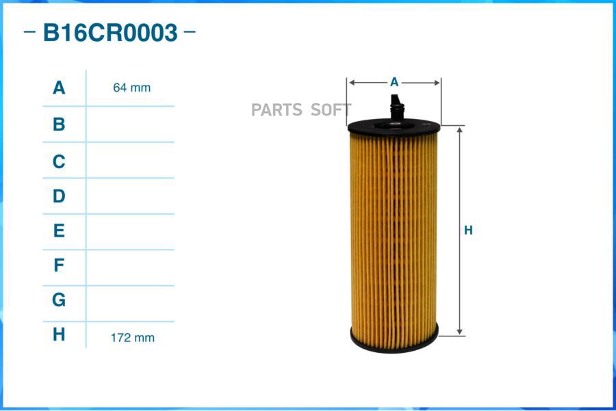 

CWORKS 'B16CR0003 Фильтр масляный (элемент) CWORKS B16CR0003 1шт, B16CR0003