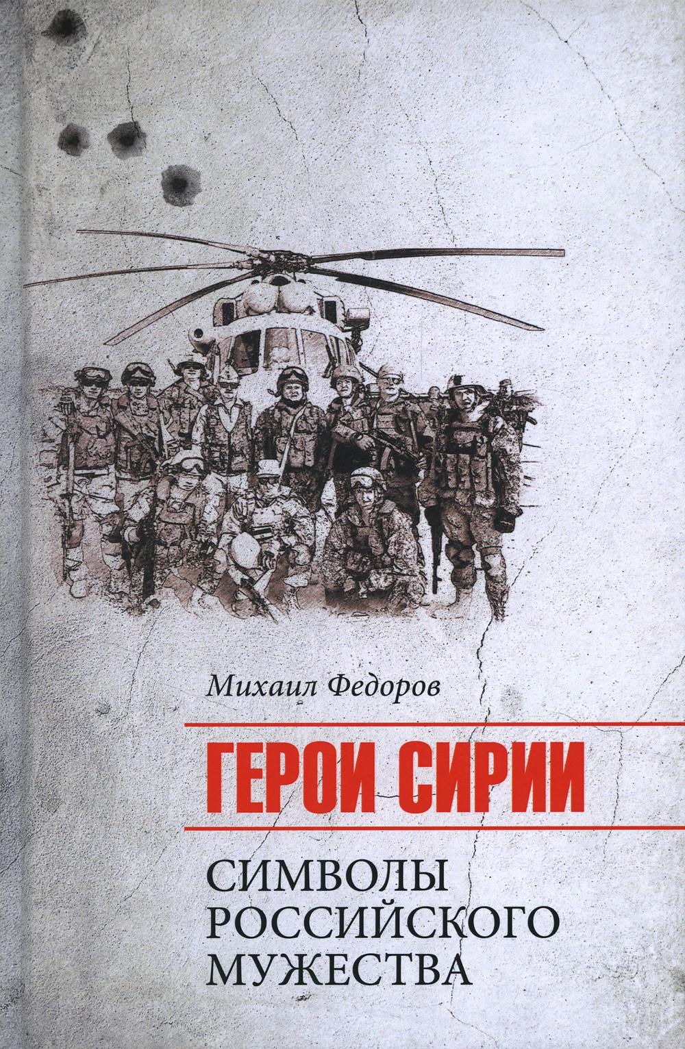 

Книга Герои Сирии