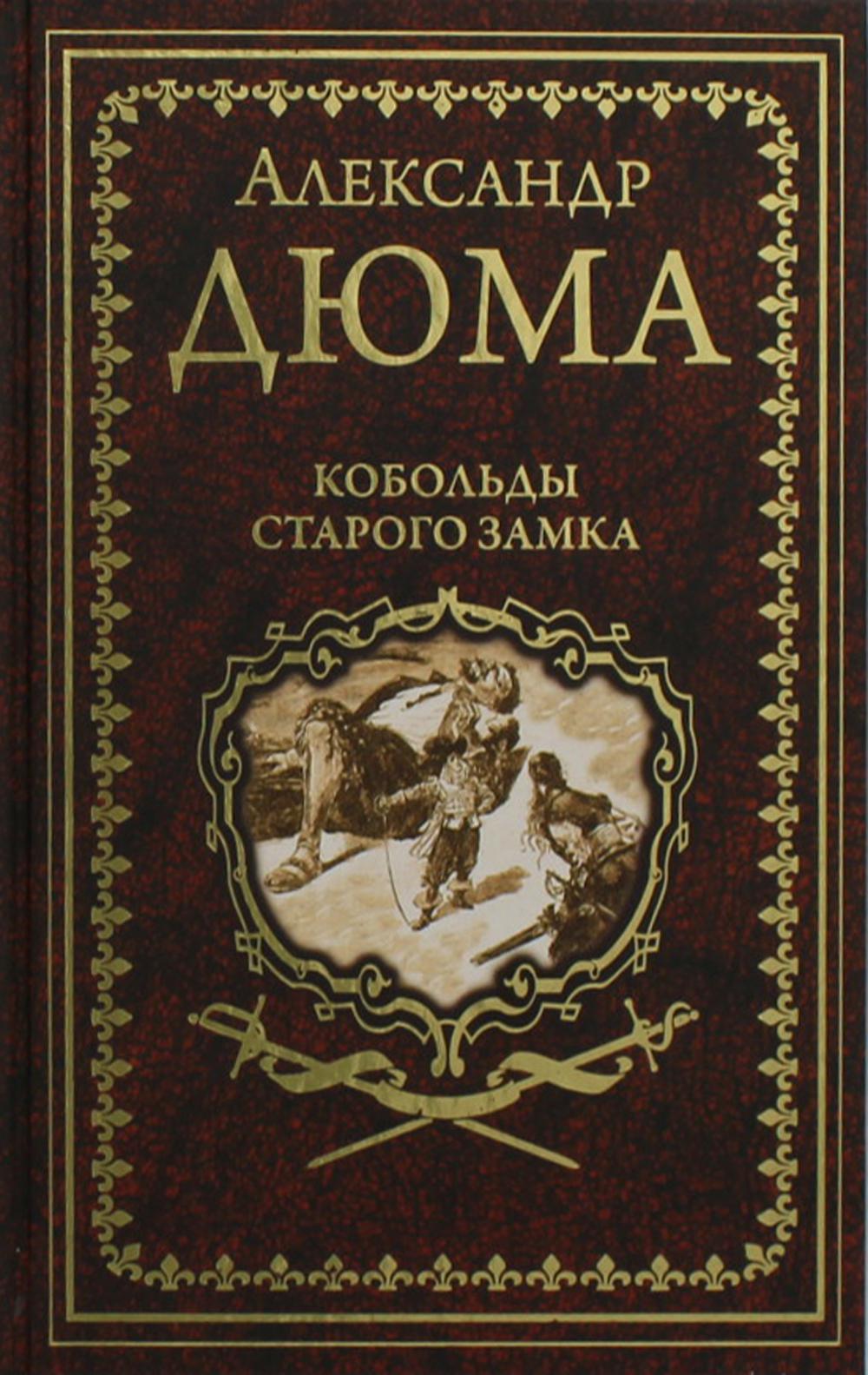 Дюма книги. Дюма а. 