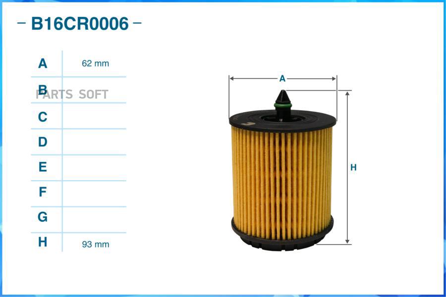 Фильтр Масляный CWORKS B16CR0006