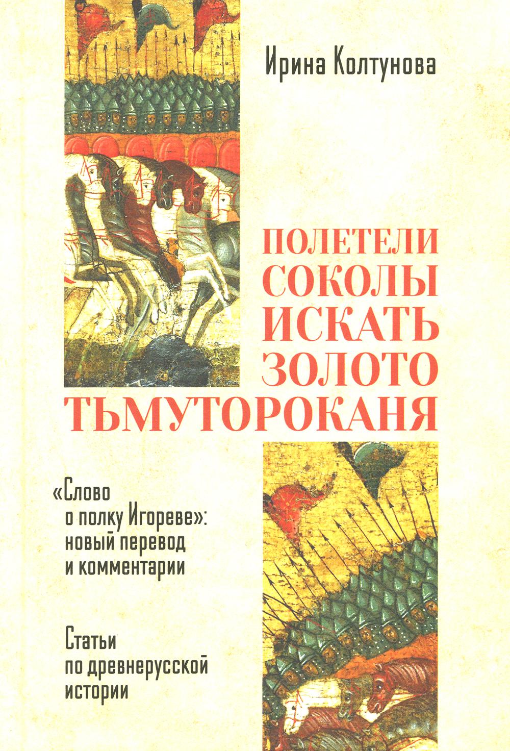 

Полетели соколы искать золото Тьмутороканя.