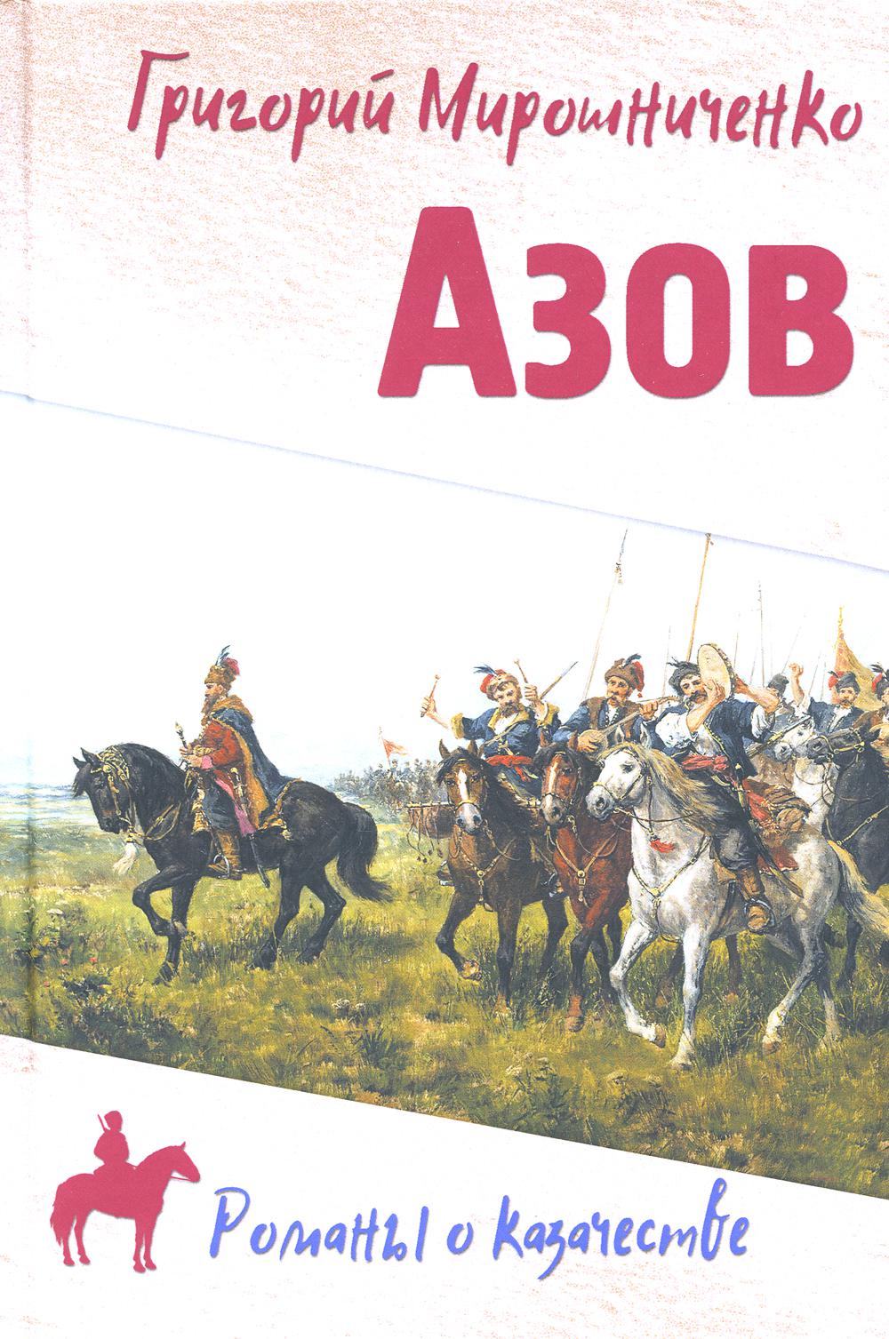

Книга Азов