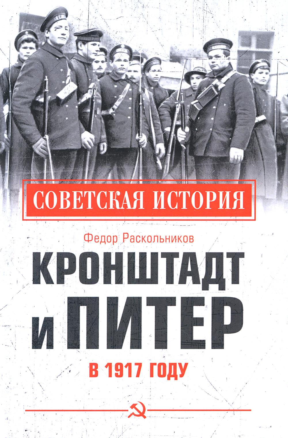 

Кронштадт и Питер в 1917 году