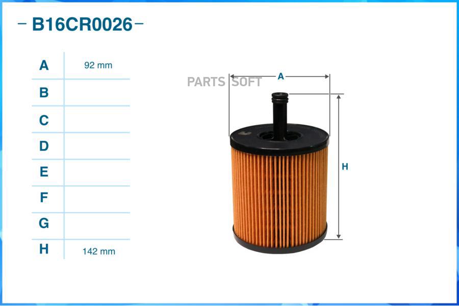 CWORKS 'B16CR0026 Фильтр масляный (элемент) CWORKS B16CR0026  1шт