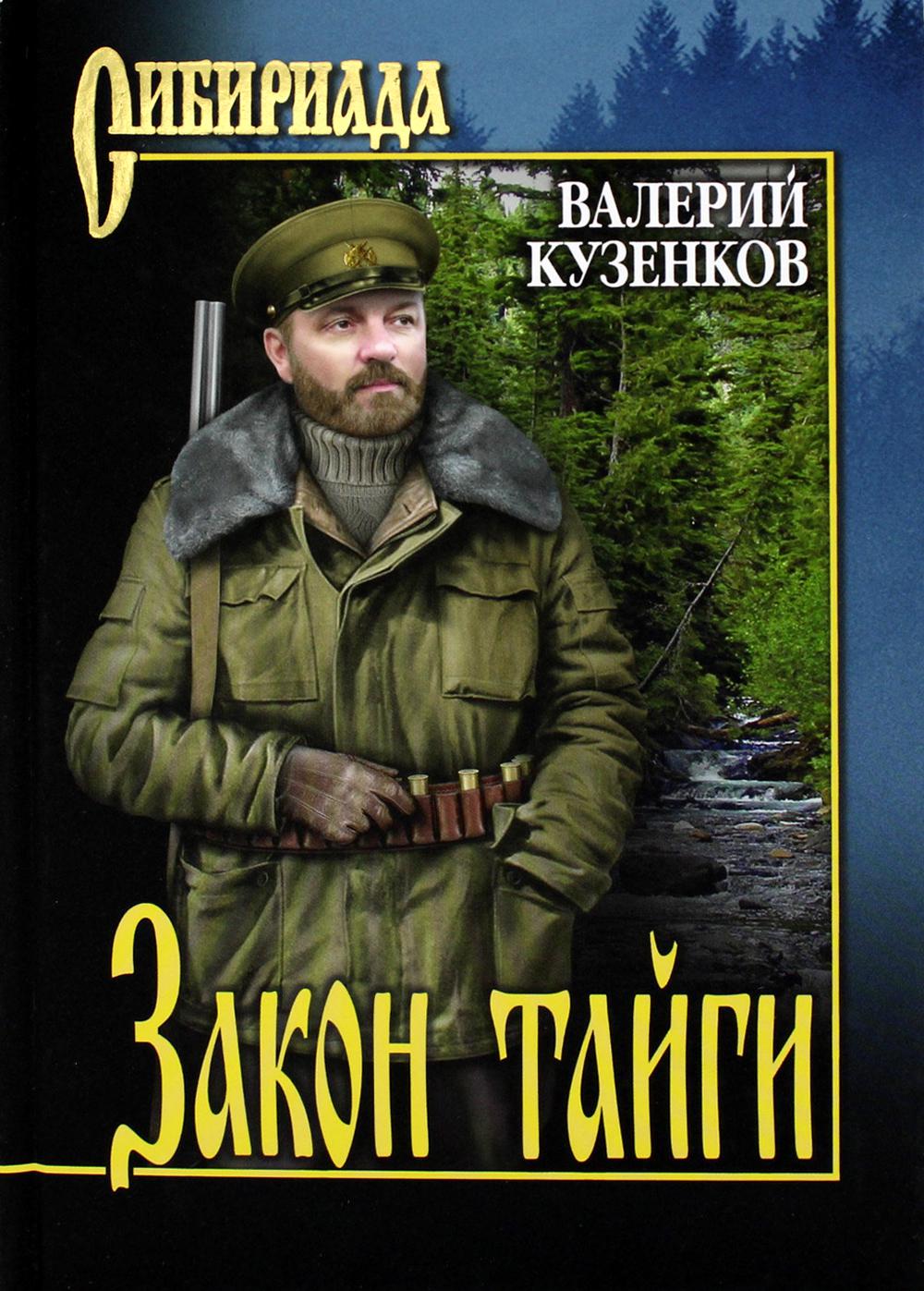 

Закон тайги