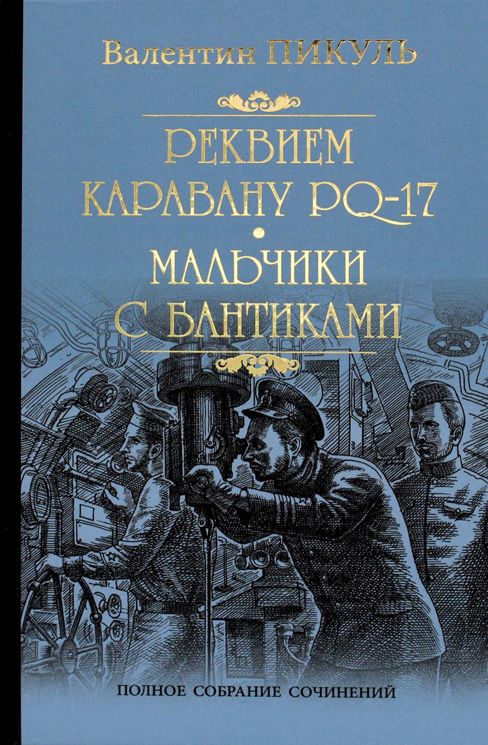 

Книга Реквием каравану PQ-17. Мальчики с бантиками