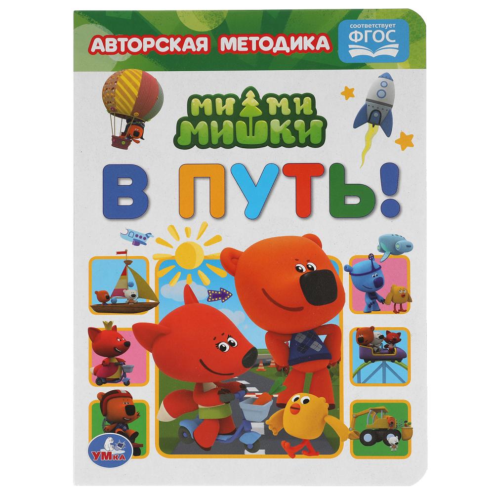 

Книга Ми-ми-мишки. В путь!, ТМ УМка, 8 картонных страниц