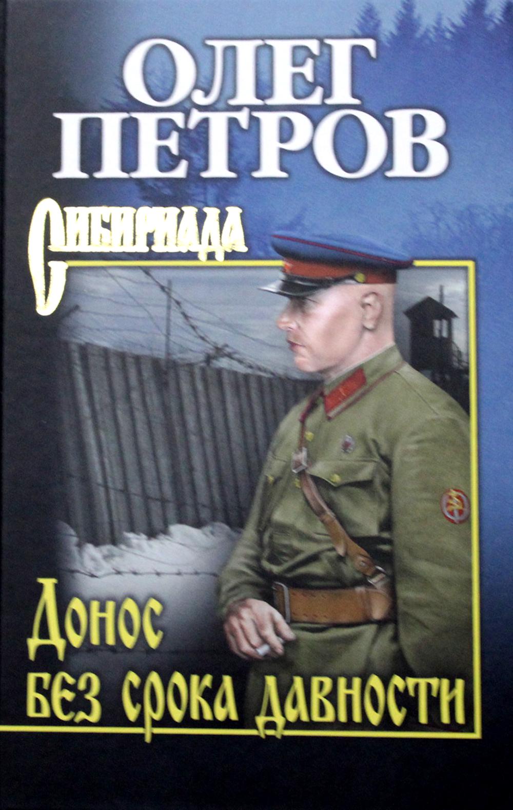 

Книга Донос без срока давности