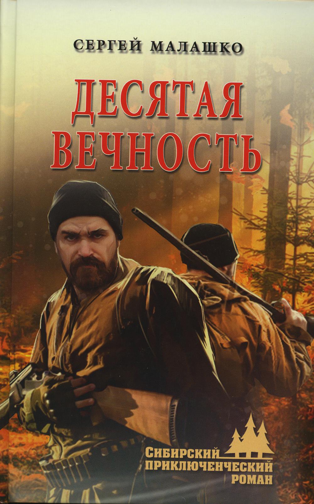 

Десятая вечность