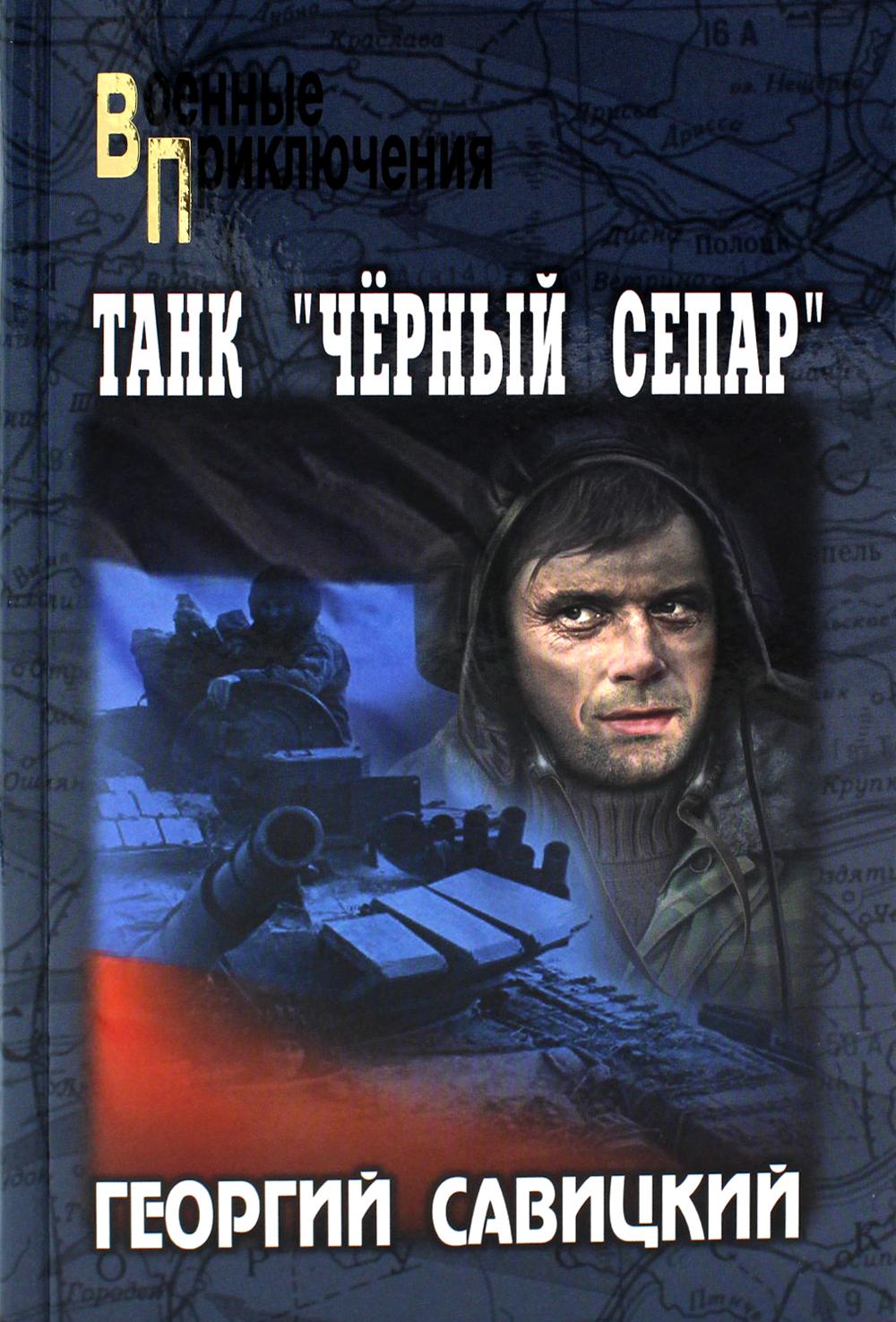 

Танк Черный сепар