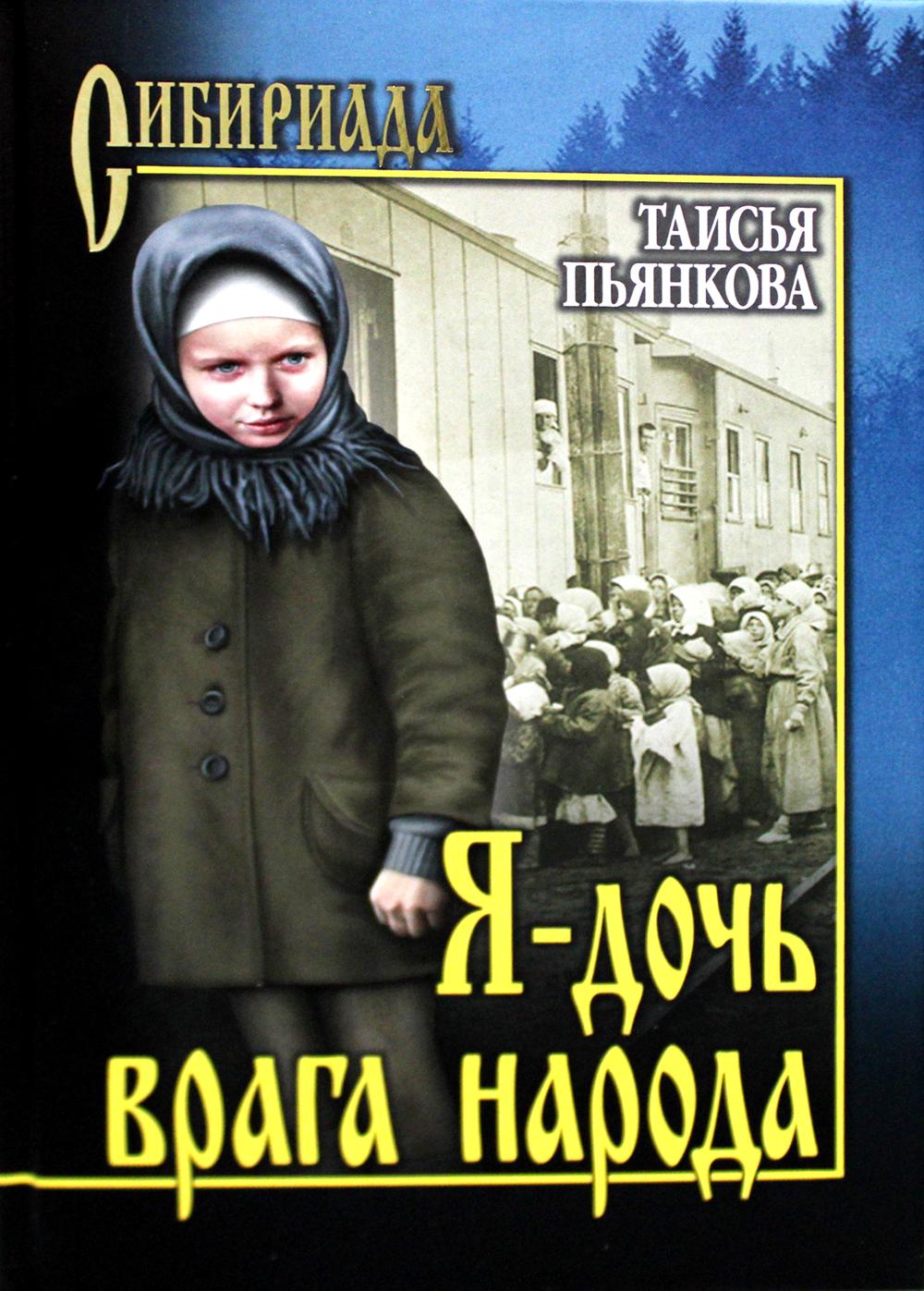 

Я - дочь врага народа