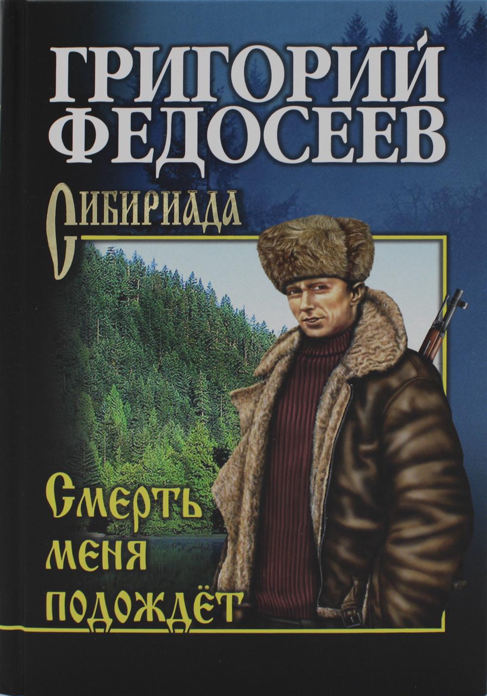 

Смерть меня подождет
