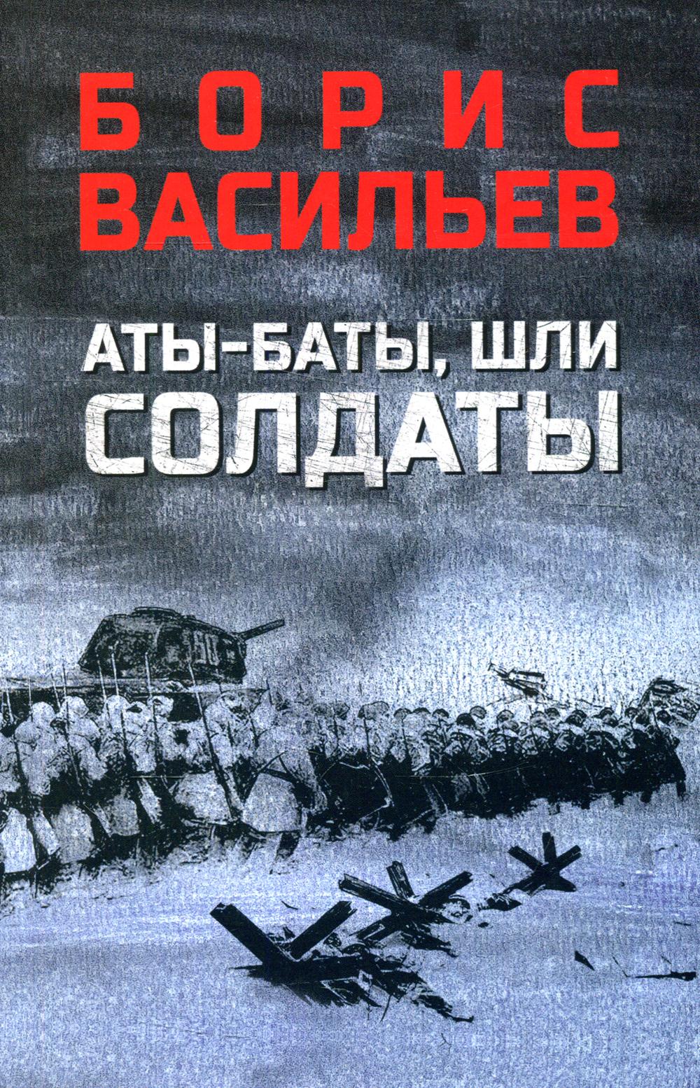 

Аты-баты, шли солдаты