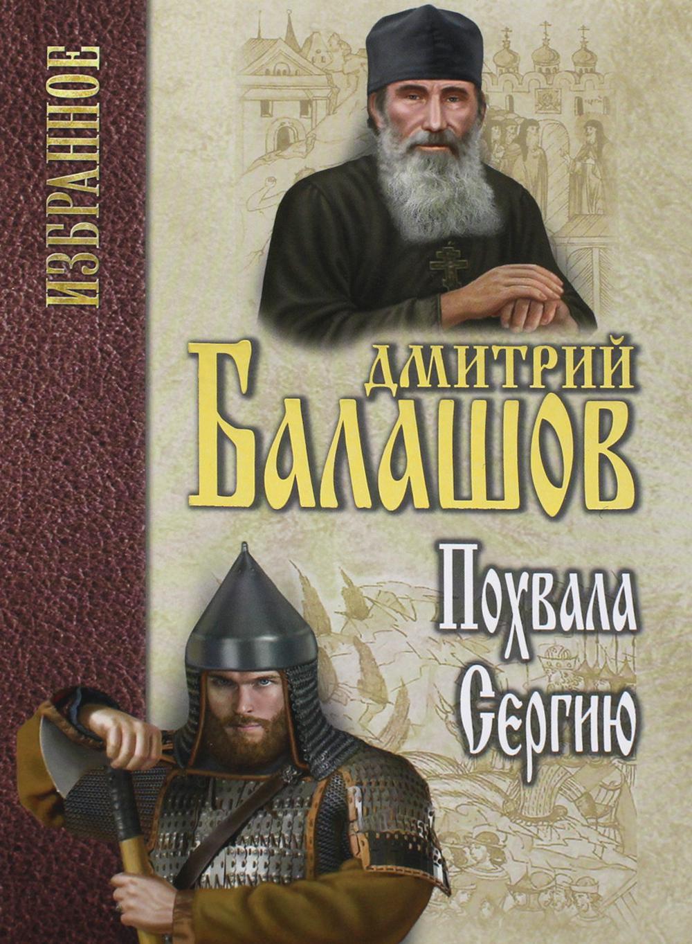 

Похвала Сергию