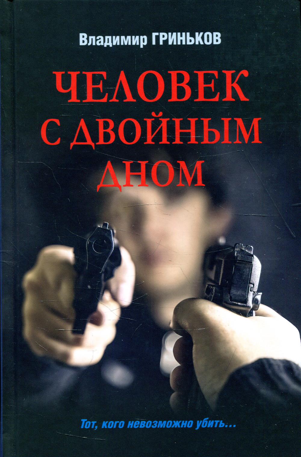 

Человек с двойным дном