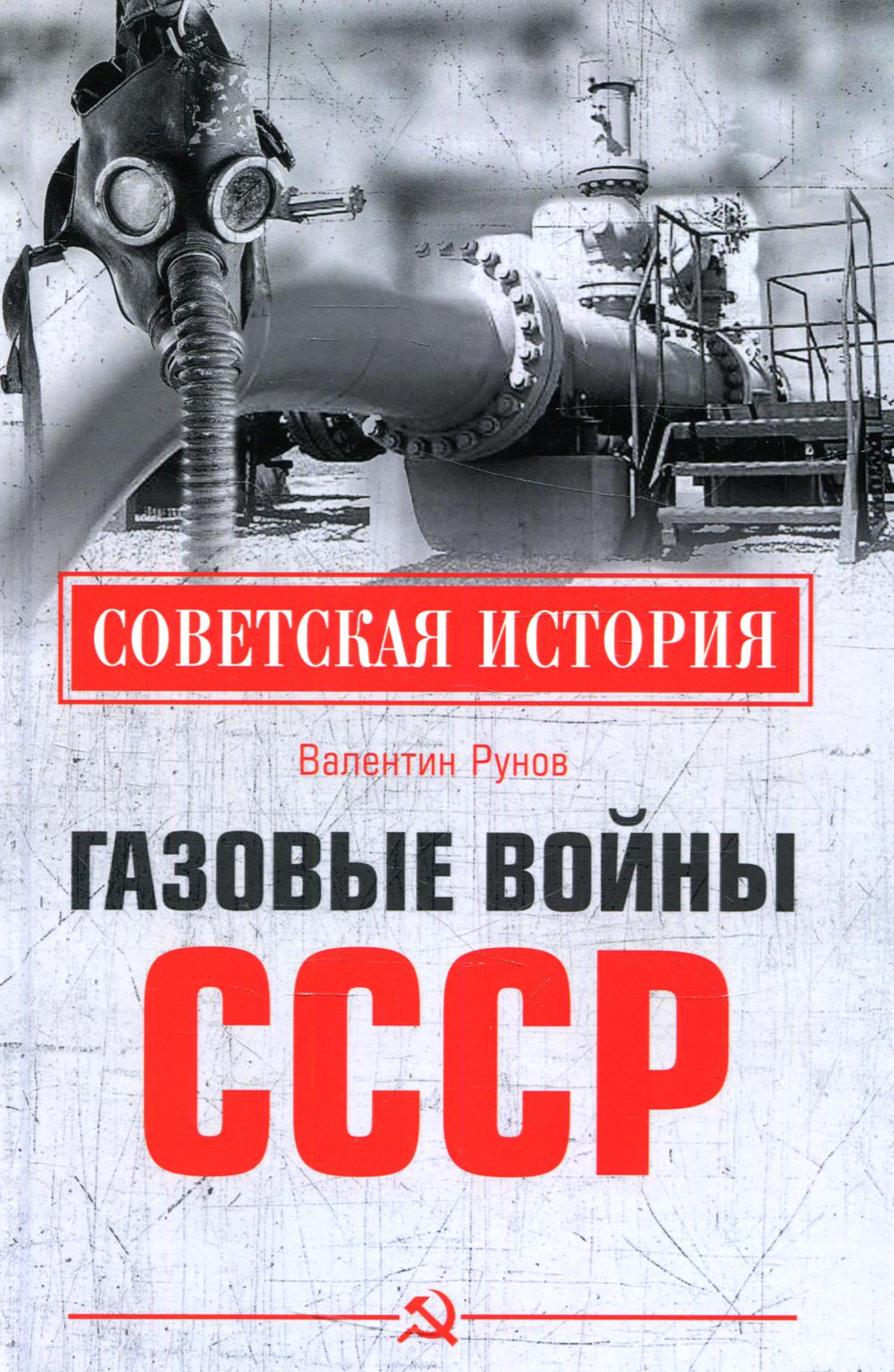 фото Книга газовые войны ссср вече