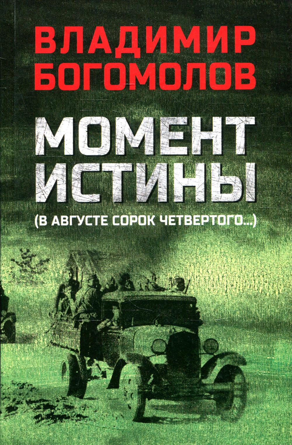 

Книга Момент истины (В августе сорок четвертого...)